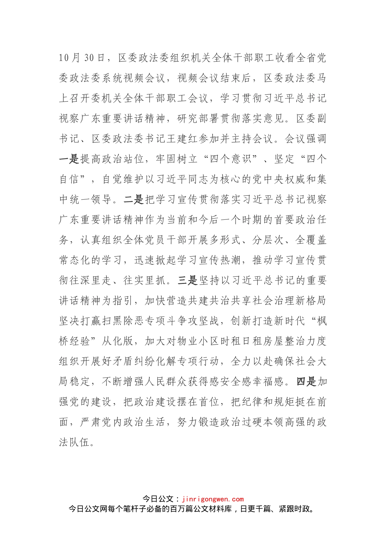 区委政法委学习贯彻习总书记视察广东重要讲话精神情况_第1页