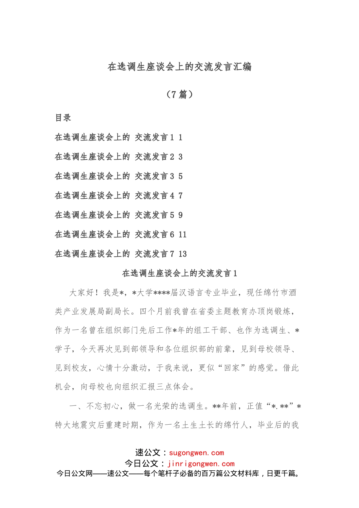 （7篇）在选调生座谈会上的交流发言汇编_第1页