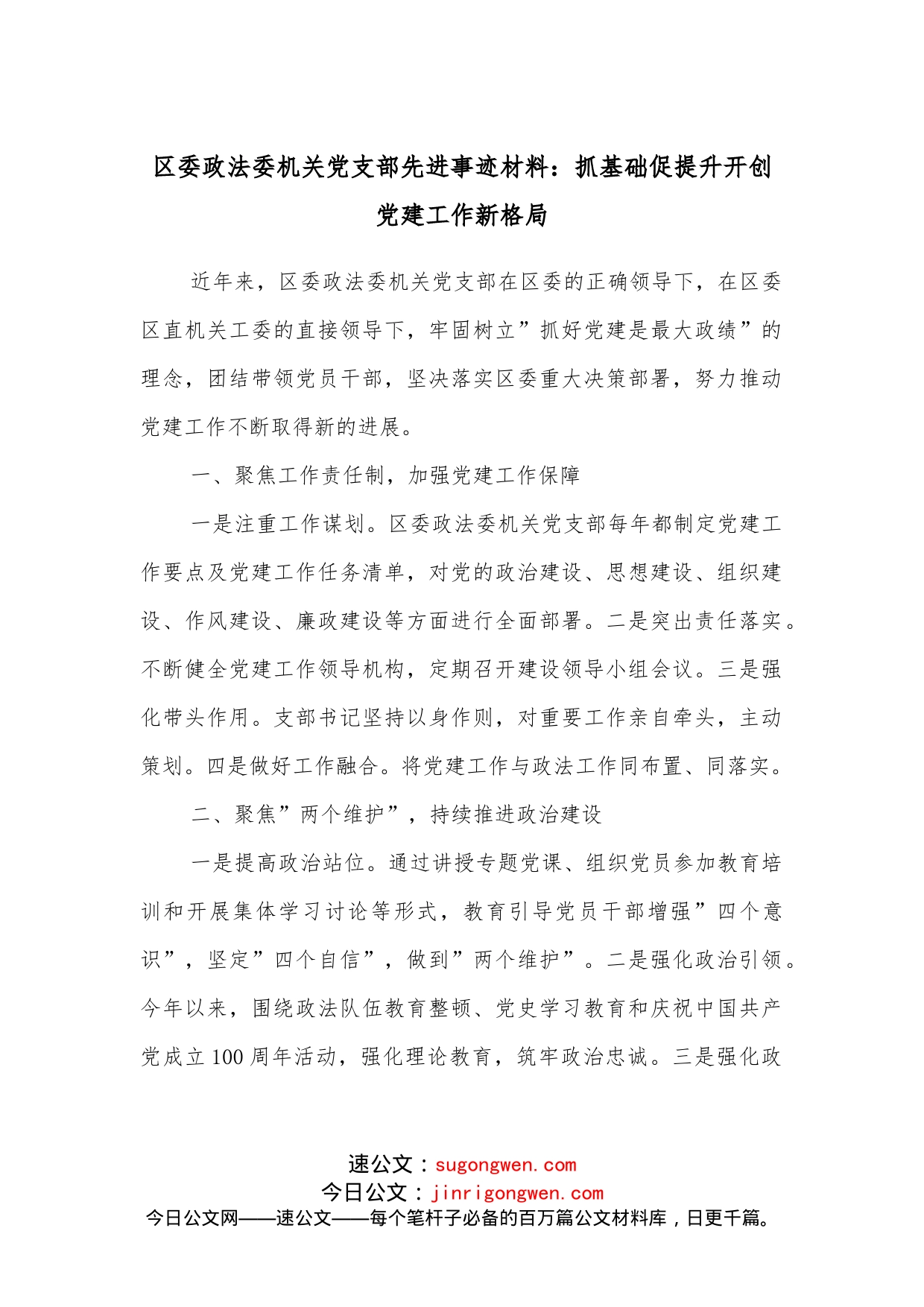 区委政法委机关党支部先进事迹材料：抓基础促提升开创党建工作新格局_第1页