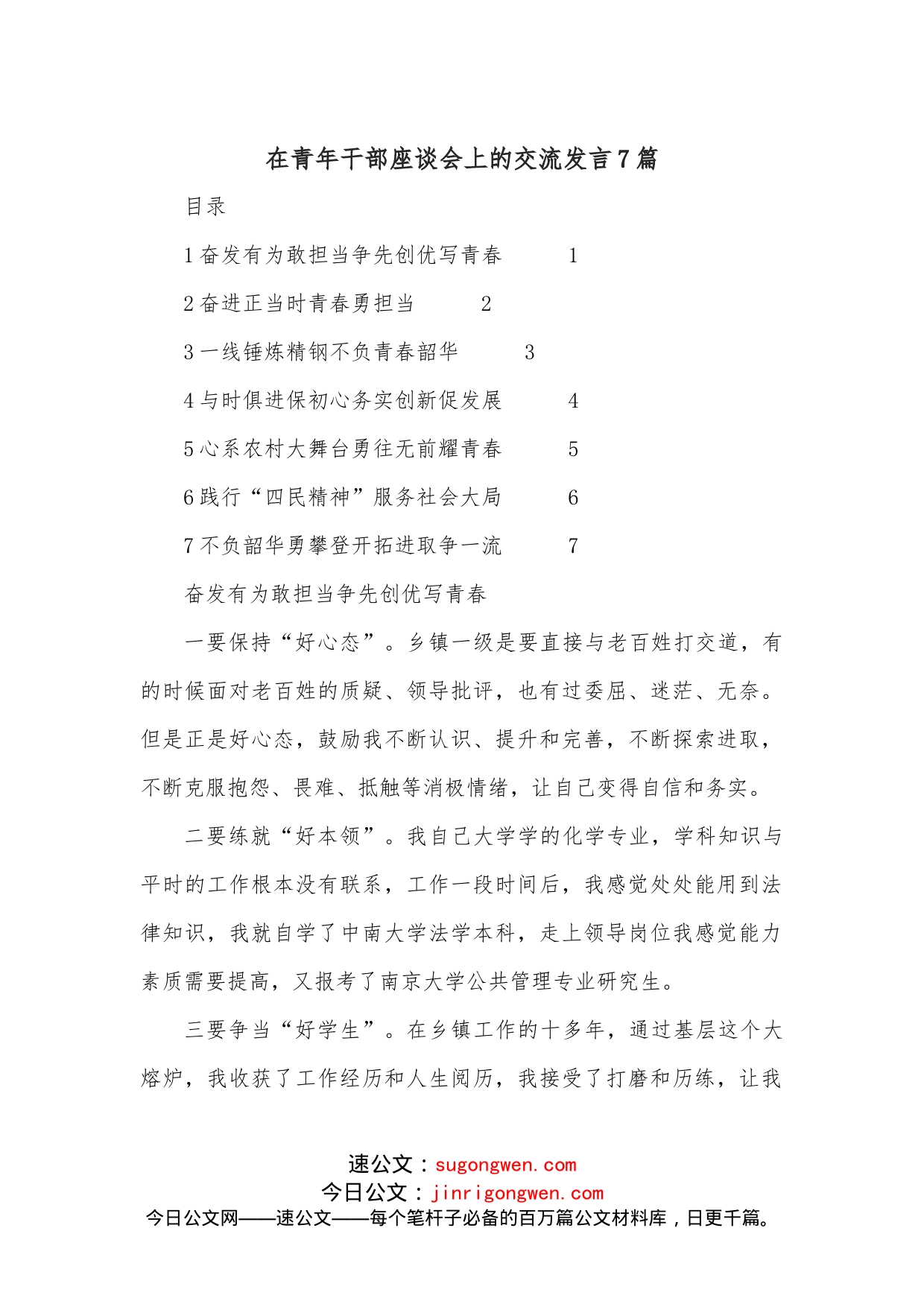（7篇）在青年干部座谈会上的交流发言_第1页
