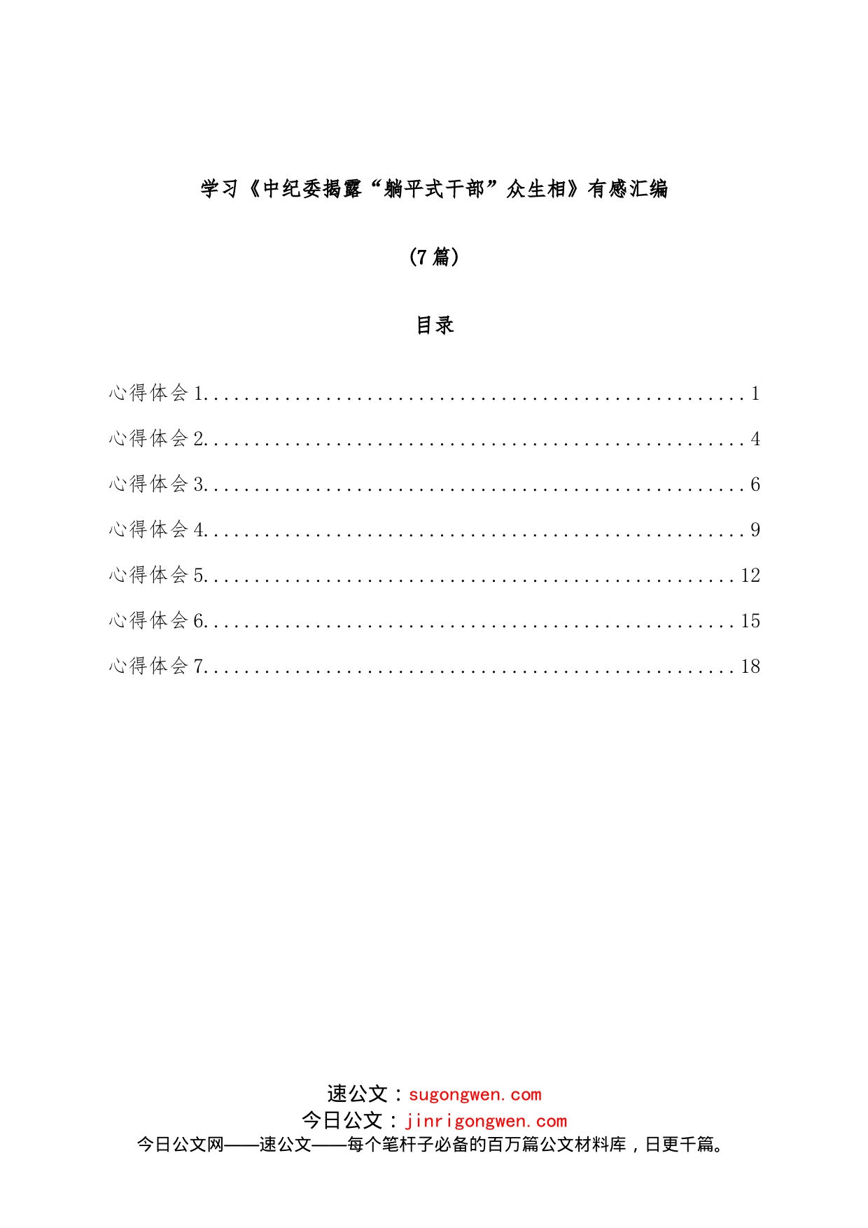 （7篇）学习《中纪委揭露“躺平式干部”众生相》有感汇编_第1页