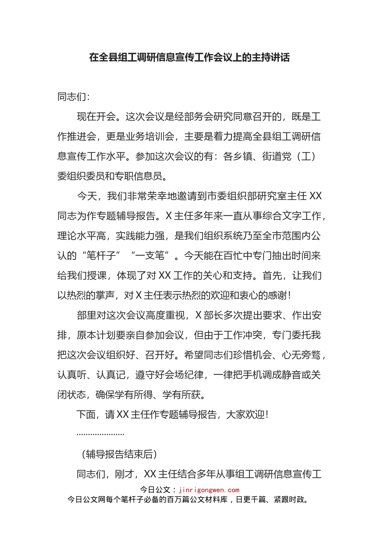 在全县组工调研信息宣传工作会议上的主持讲话_第1页