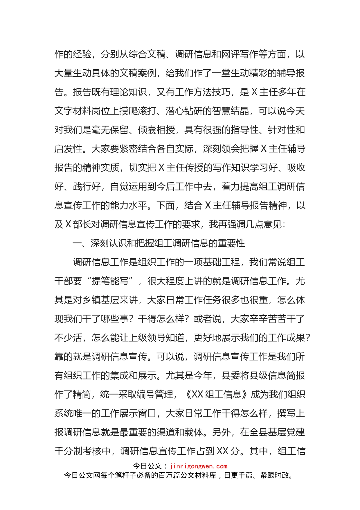 在全县组工调研信息宣传工作会议上的主持讲话_第2页