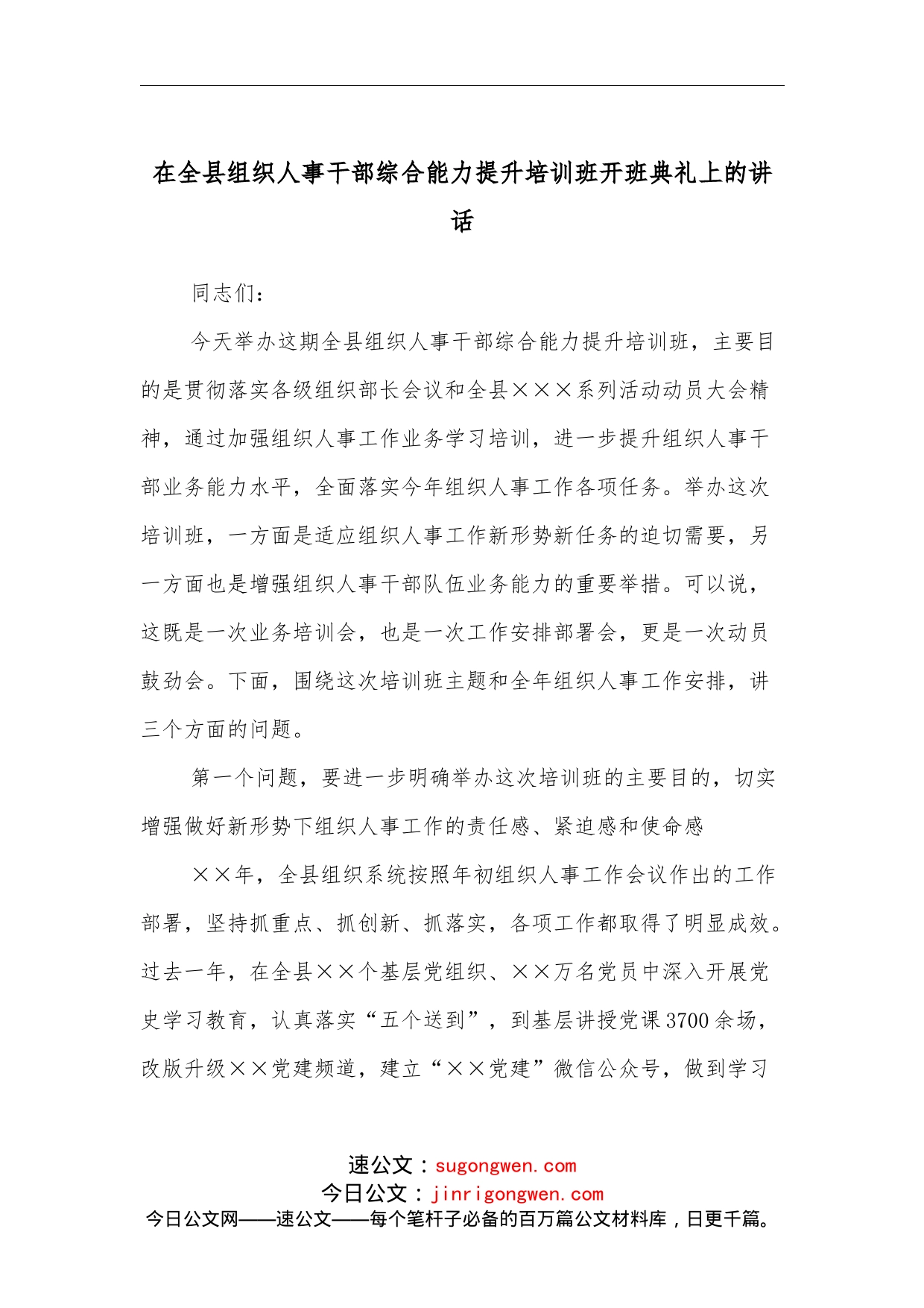 在全县组织人事干部综合能力提升培训班开班典礼上的讲话_第1页