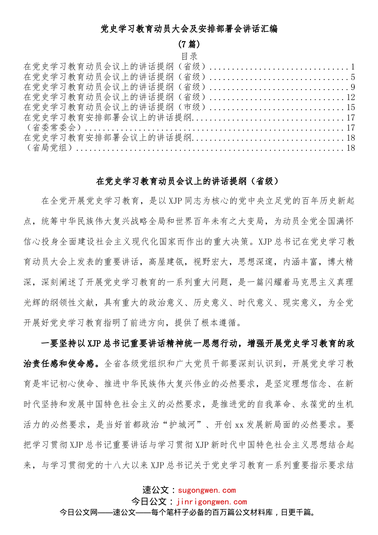 （7篇）学习教育动员大会及安排部署会讲话汇编_第1页