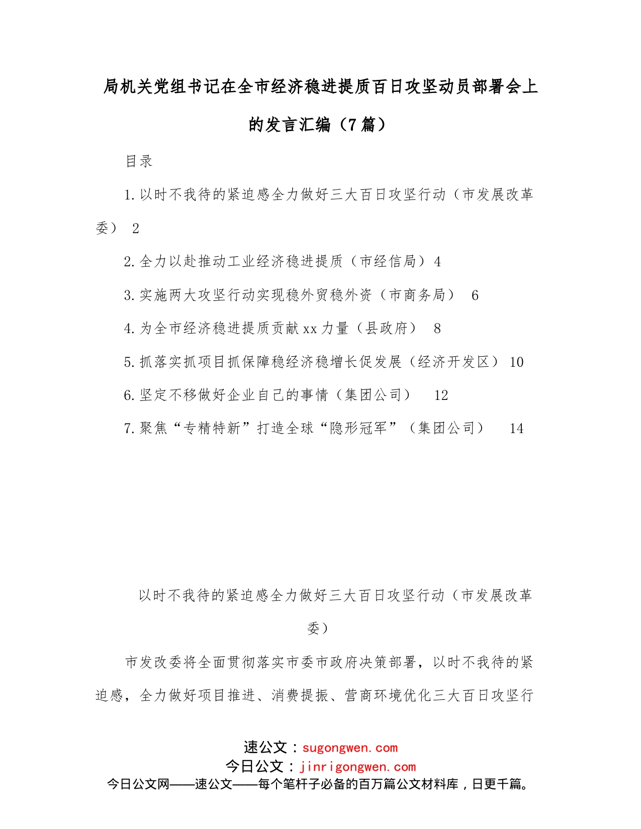 （7篇）局机关党组书记在全市经济稳进提质百日攻坚动员部署会上的发言汇编_第1页