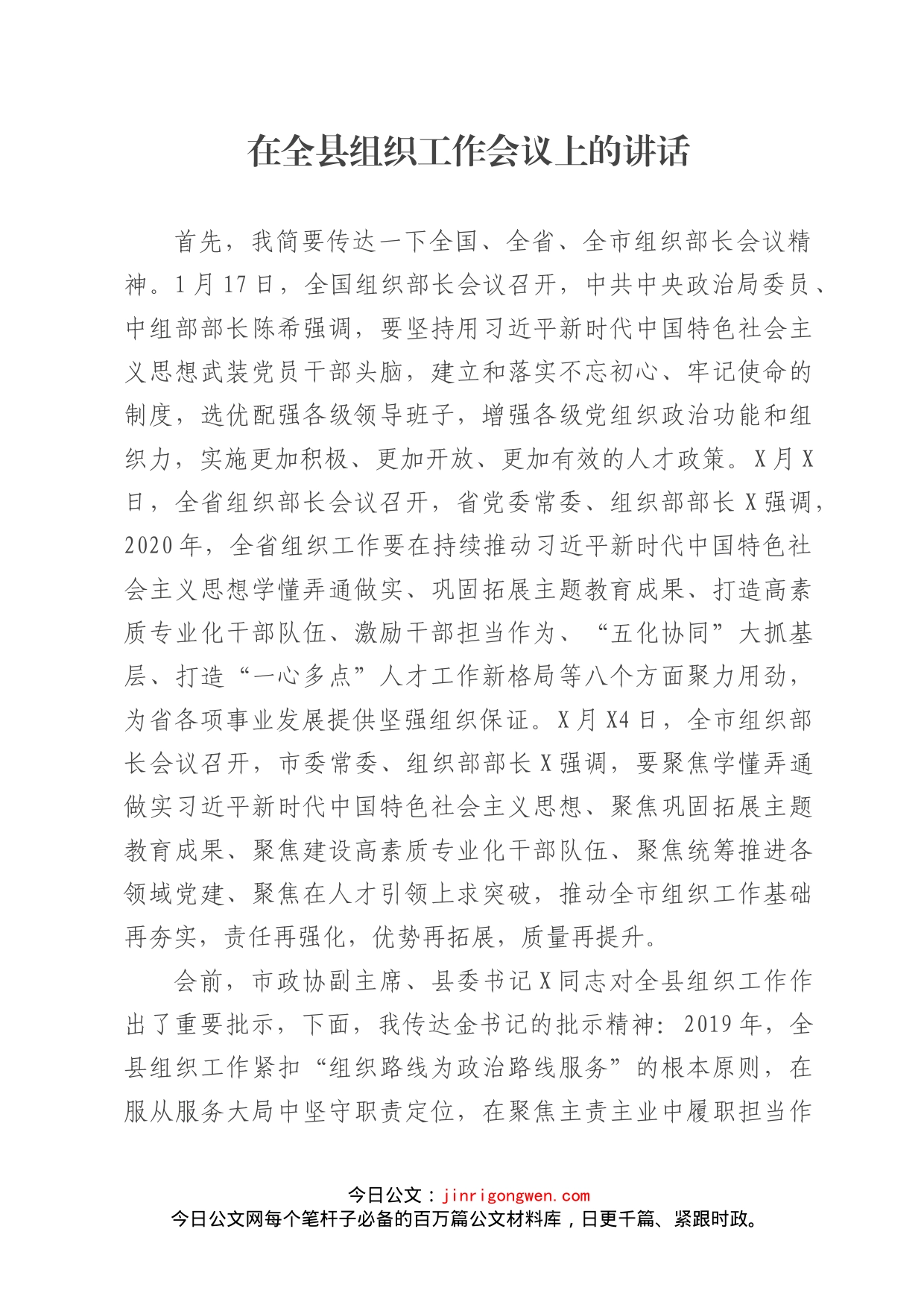 在全县组织工作会议上的讲话_第1页