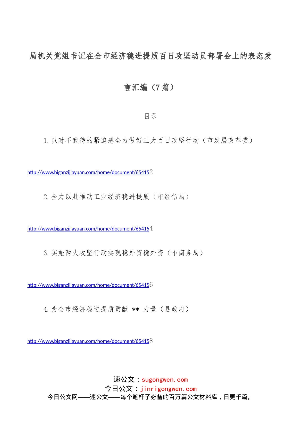 （7篇）局机关党组书记在全市经济稳进提质百日攻坚动员部署会上的表态发言汇编_第1页