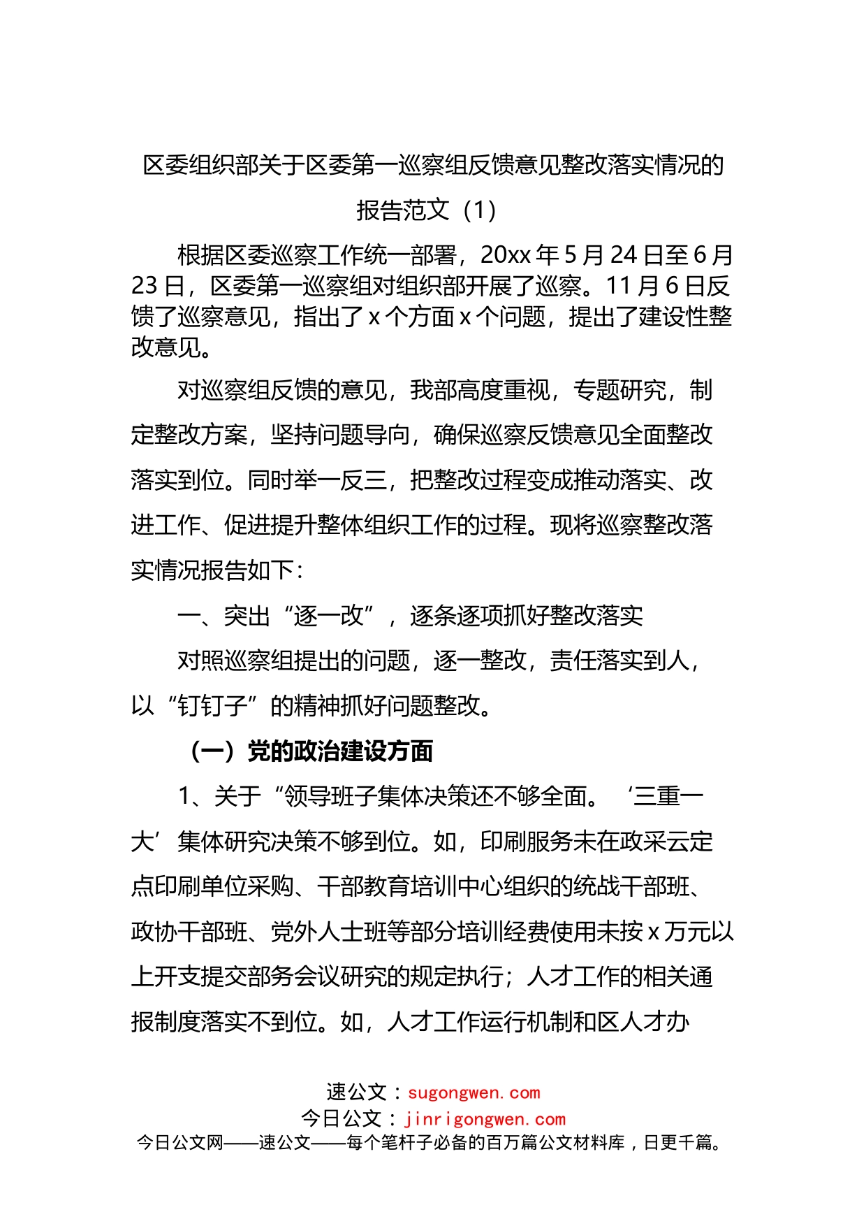 区委第一巡察组反馈意见整改落实情况的报告_第1页