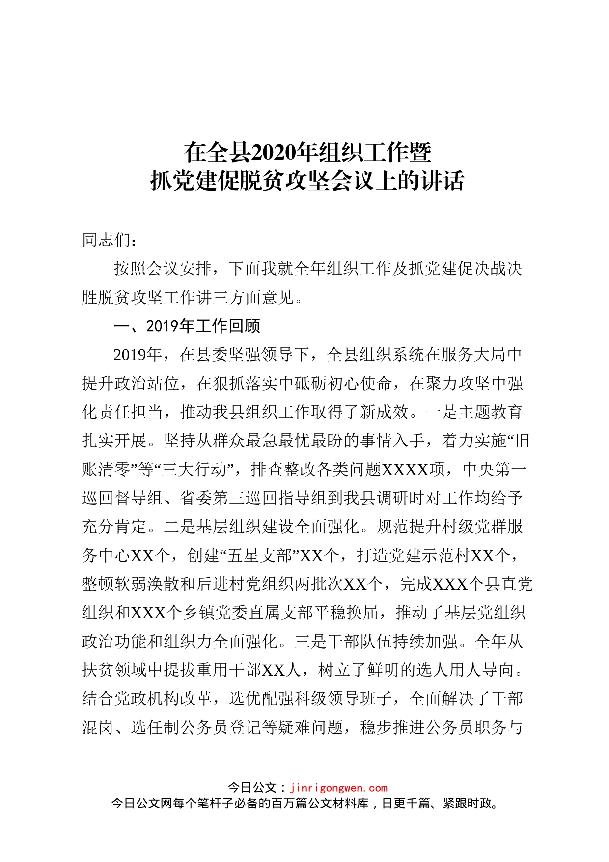 在全县组织工作暨抓党建促脱贫攻坚会议上的讲话_第1页