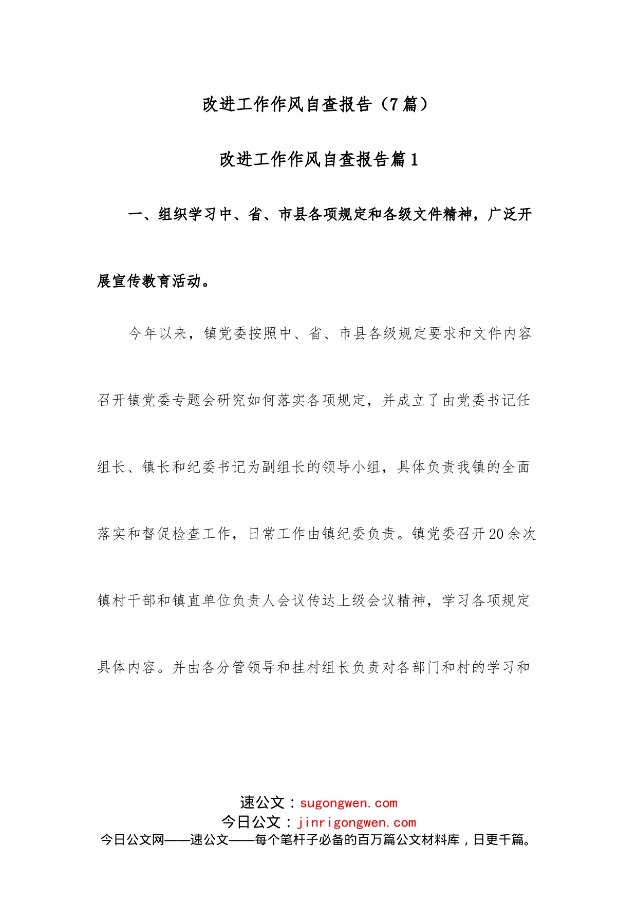 （7篇）改进工作作风自查报告_第1页