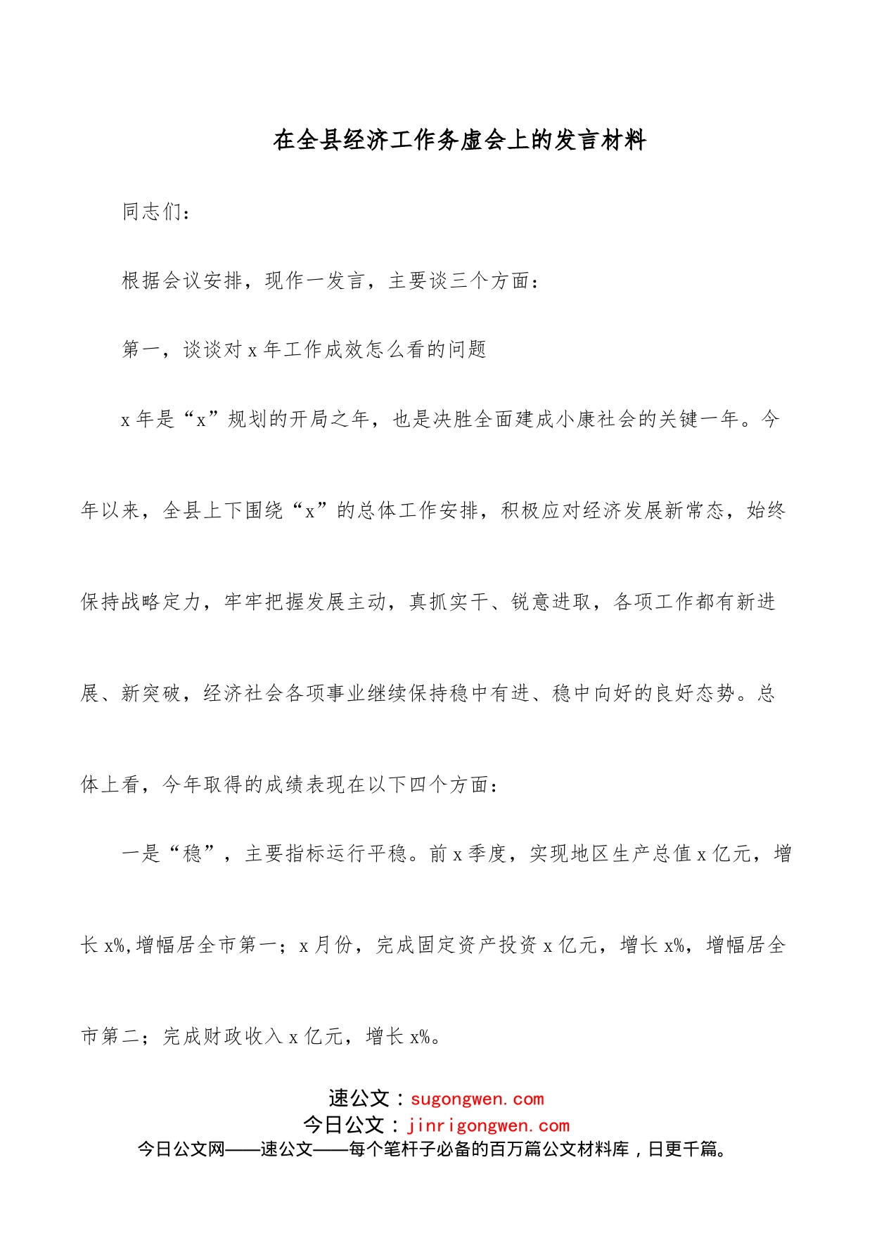 在全县经济工作务虚会上的发言材料_第1页