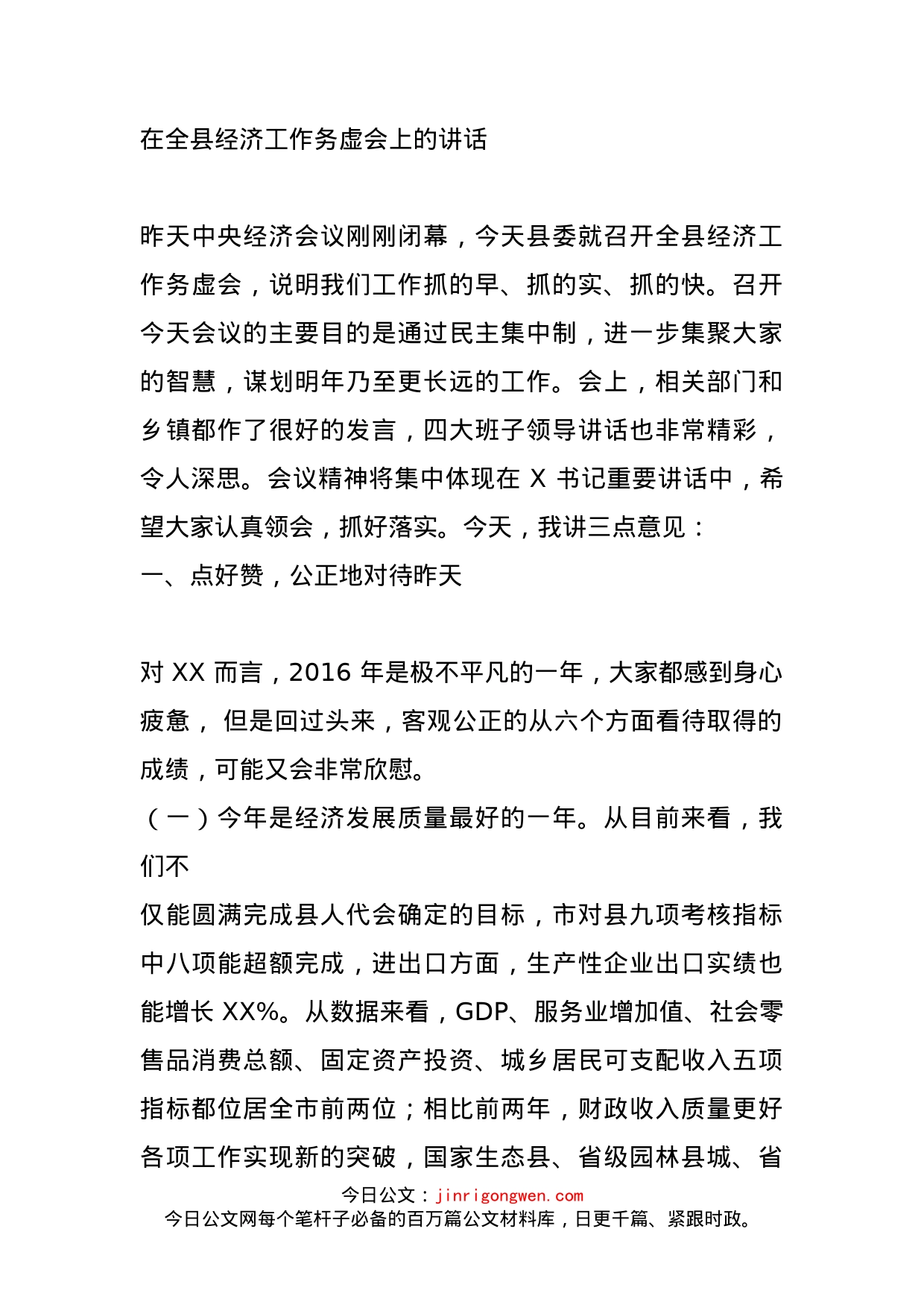在全县经济工作务虚会上的讲话_第1页