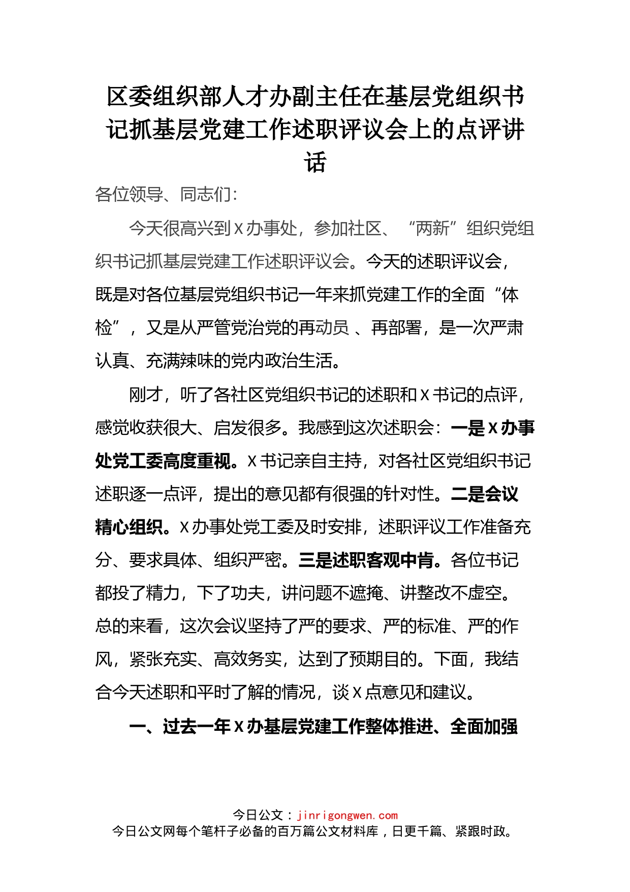 区委组织部人才办副主任在基层党组织书记抓基层党建工作述职评议会上的点评讲话_第2页