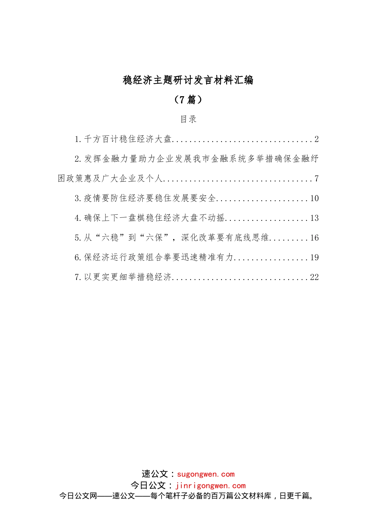（7篇）稳经济主题研讨发言材料汇编_第1页