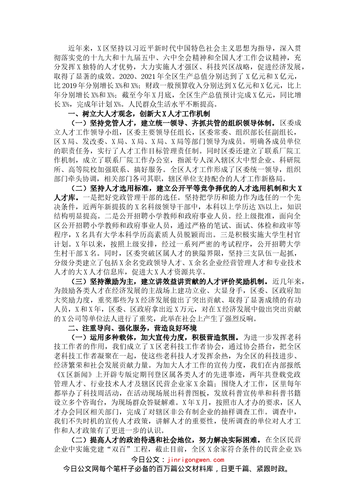 区委组织部人才工作汇报材料_第1页