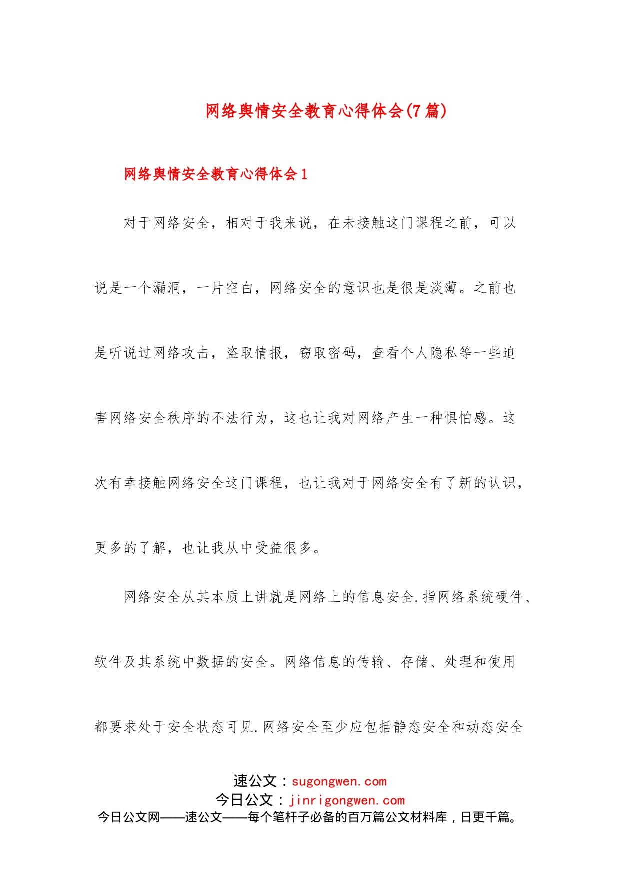 （7篇）网络舆情安全教育心得体会_第1页