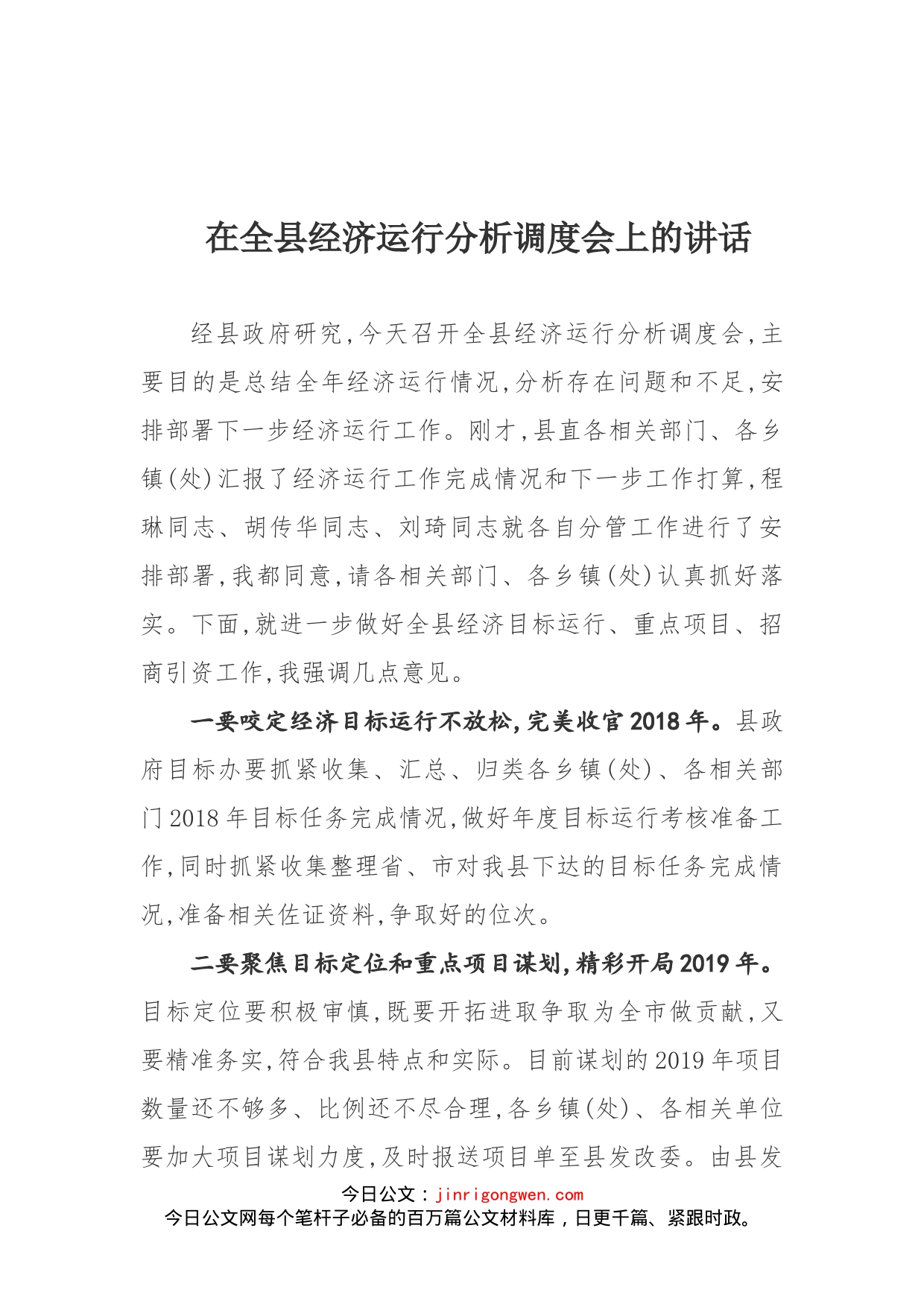 在全县经济运行分析调度会上的讲话(1)_第1页