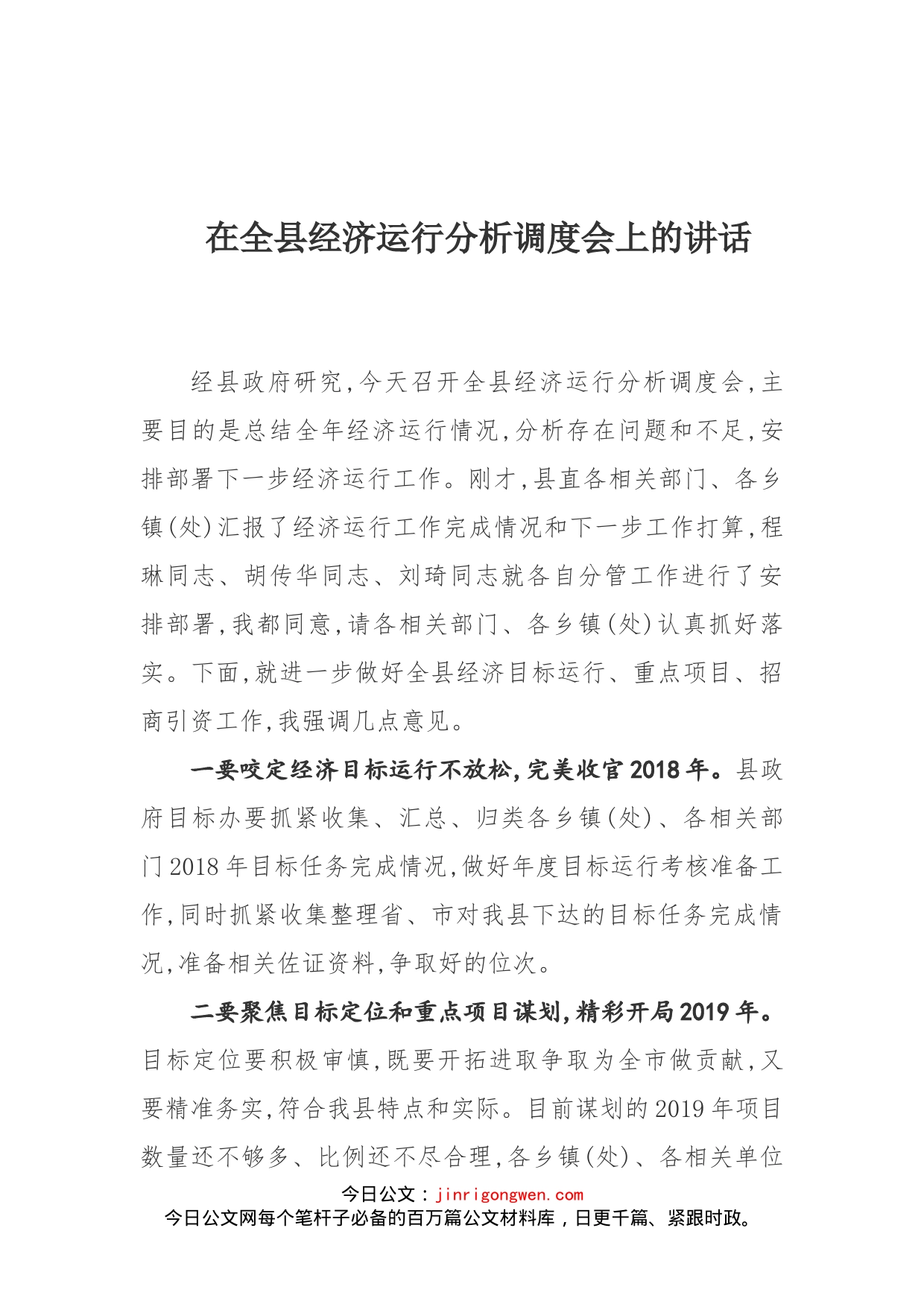 在全县经济运行分析调度会上的讲话(3)_第1页