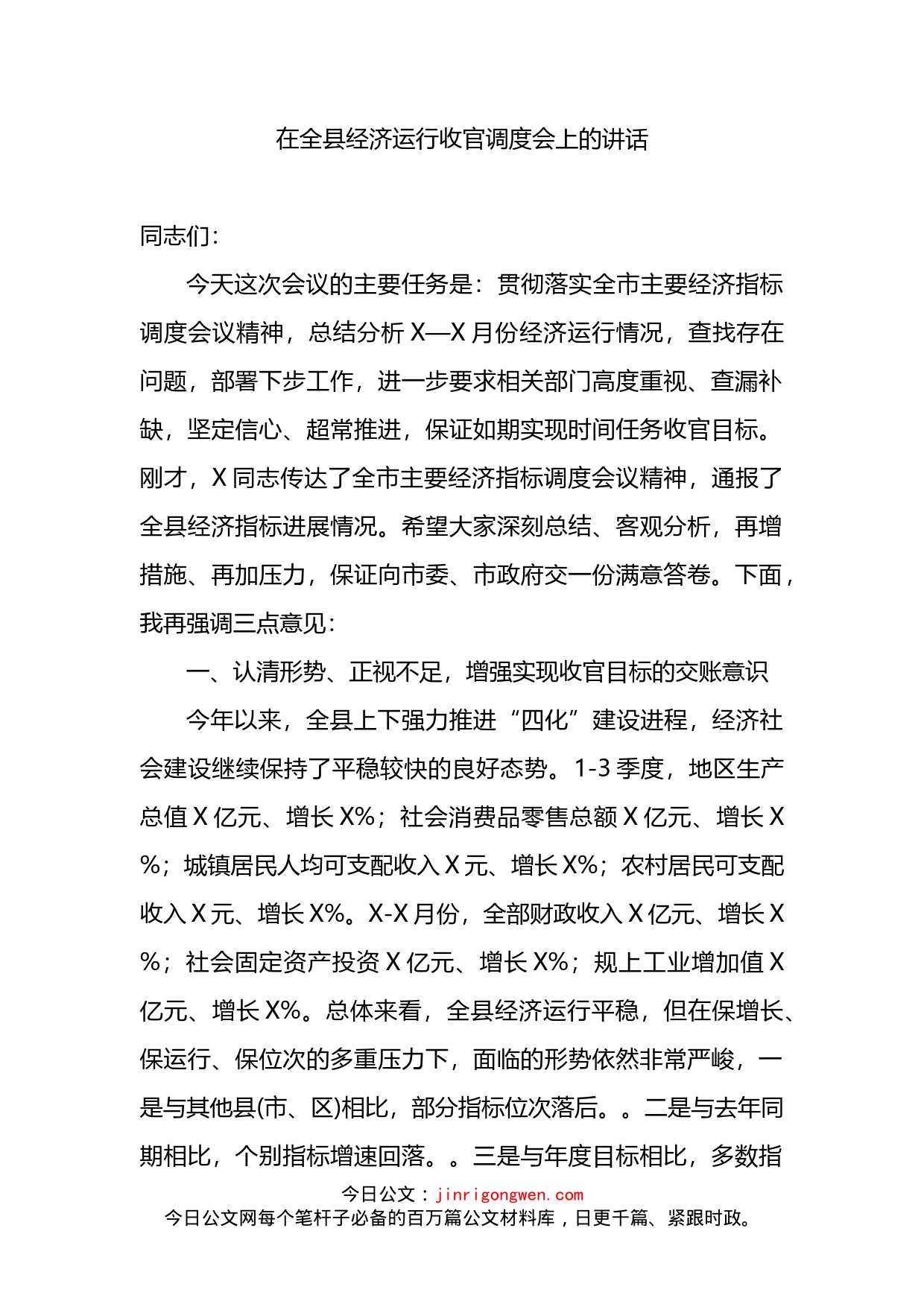 在全县经济运行收官调度会上的讲话_第1页