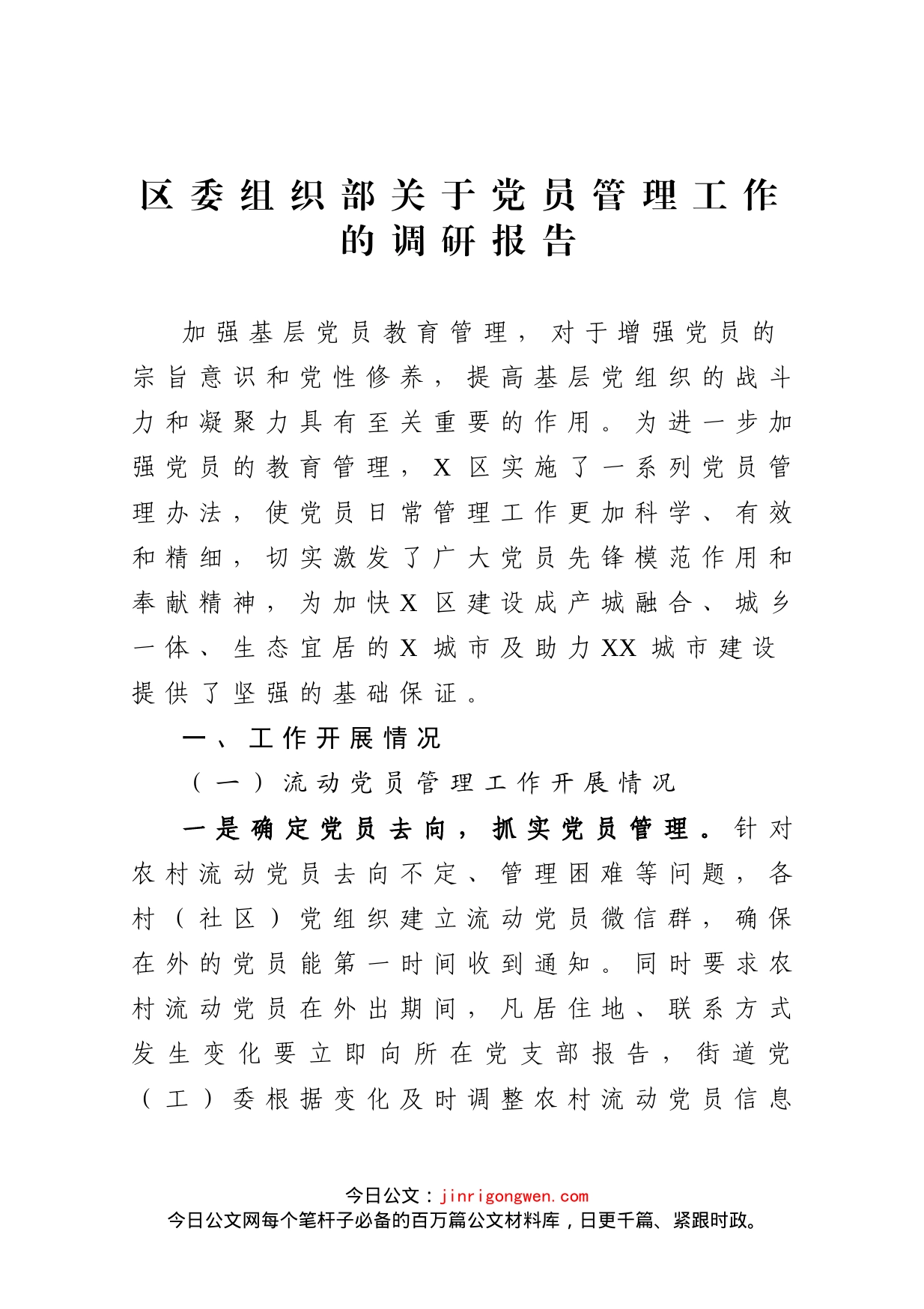 区委组织部关于党员管理工作的调研报告_第1页