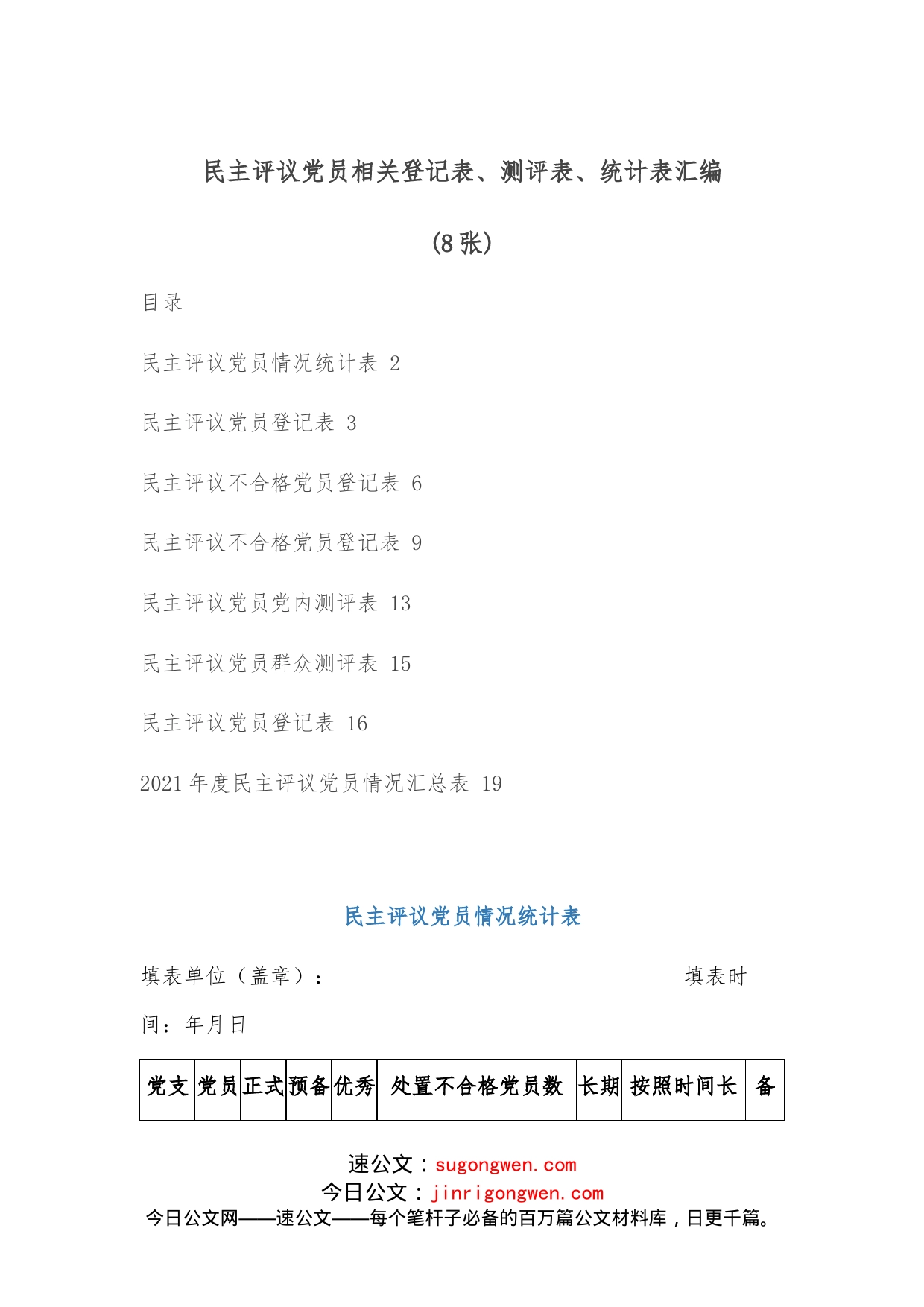 （8张）民主评议党员相关登记表、测评表、统计表汇编_第1页