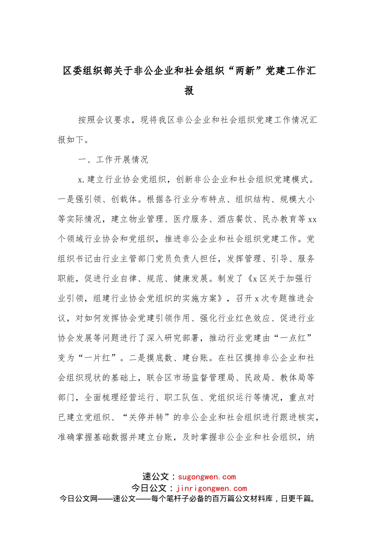 区委组织部关于非公企业和社会组织“两新”党建工作汇报_第1页