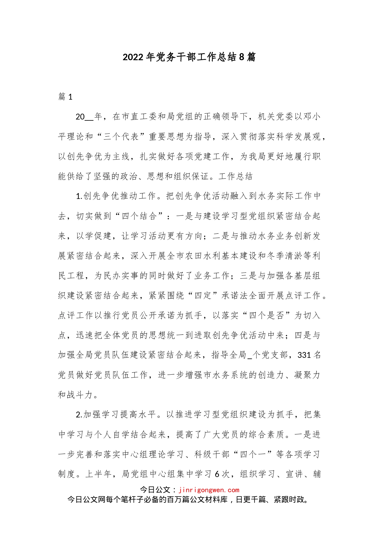 （8篇）2022年党务干部工作总结_第1页