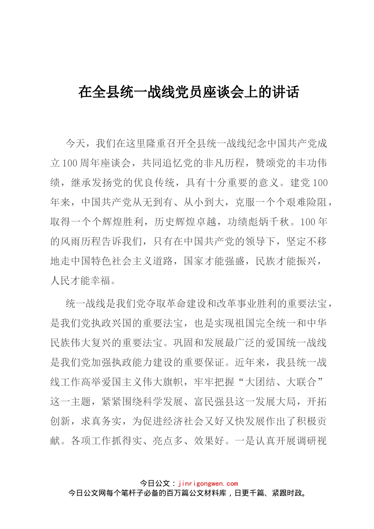 在全县统一战线党员座谈会上的讲话(1)_第1页