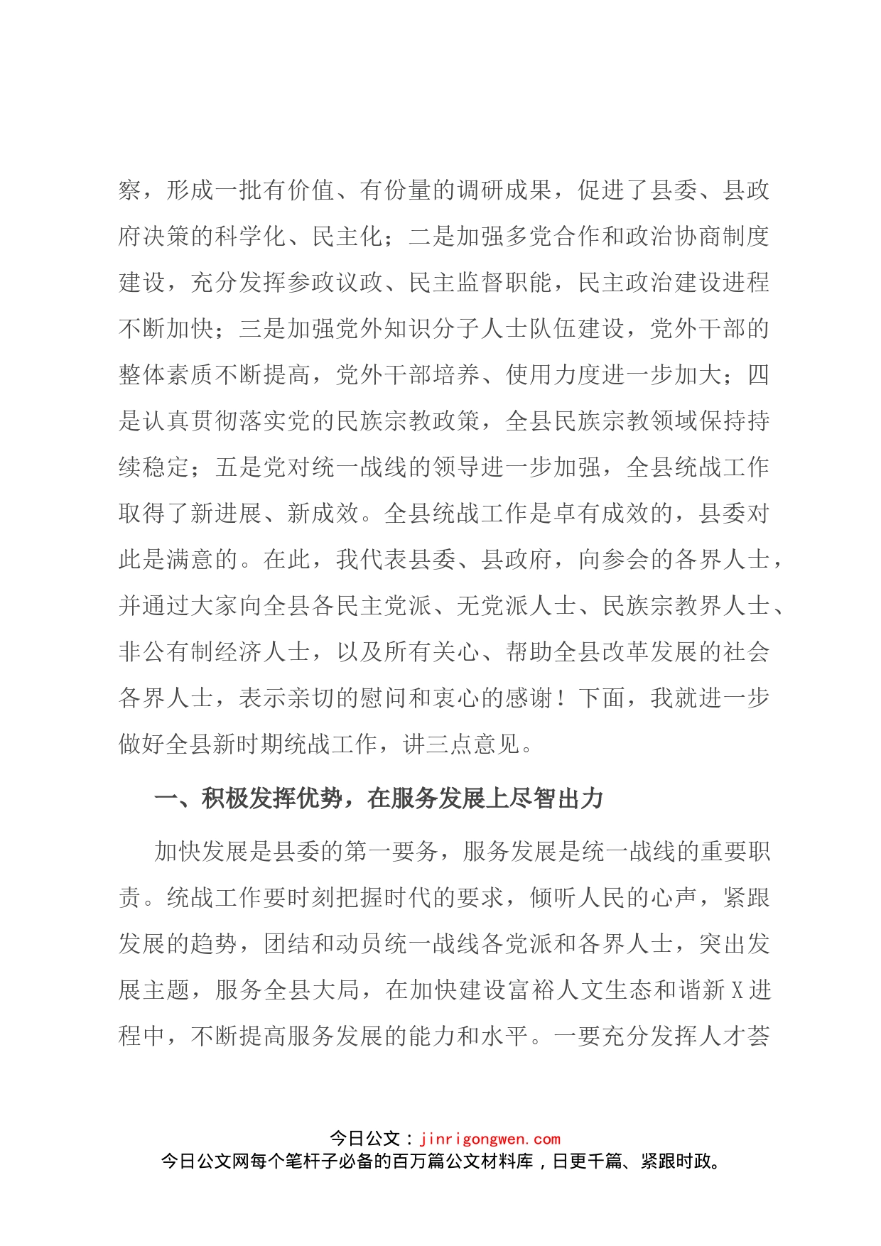 在全县统一战线党员座谈会上的讲话(1)_第2页