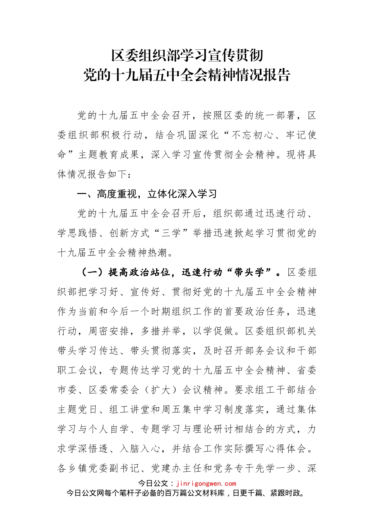 区委组织部学习宣传贯彻党的十九届五中全会精神情况报告_第1页