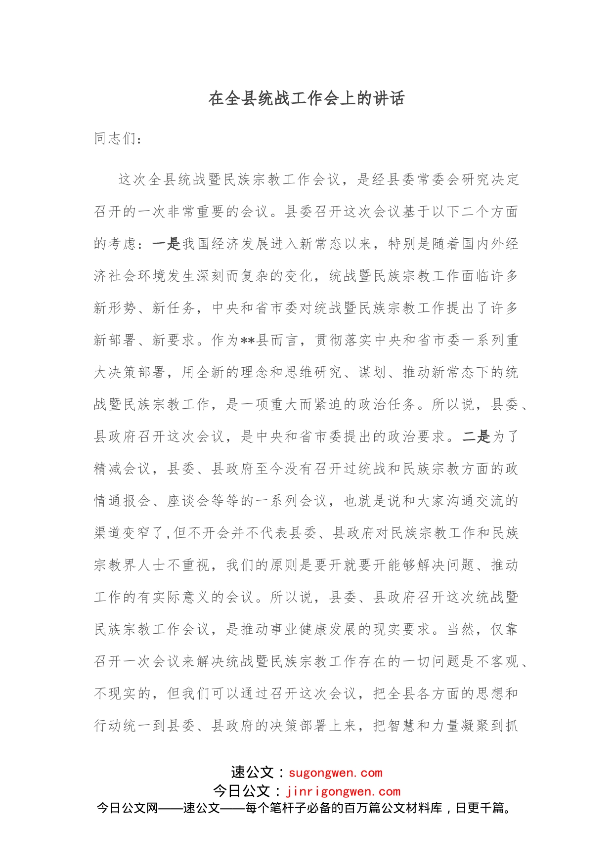 在全县统战工作会上的讲话_第1页