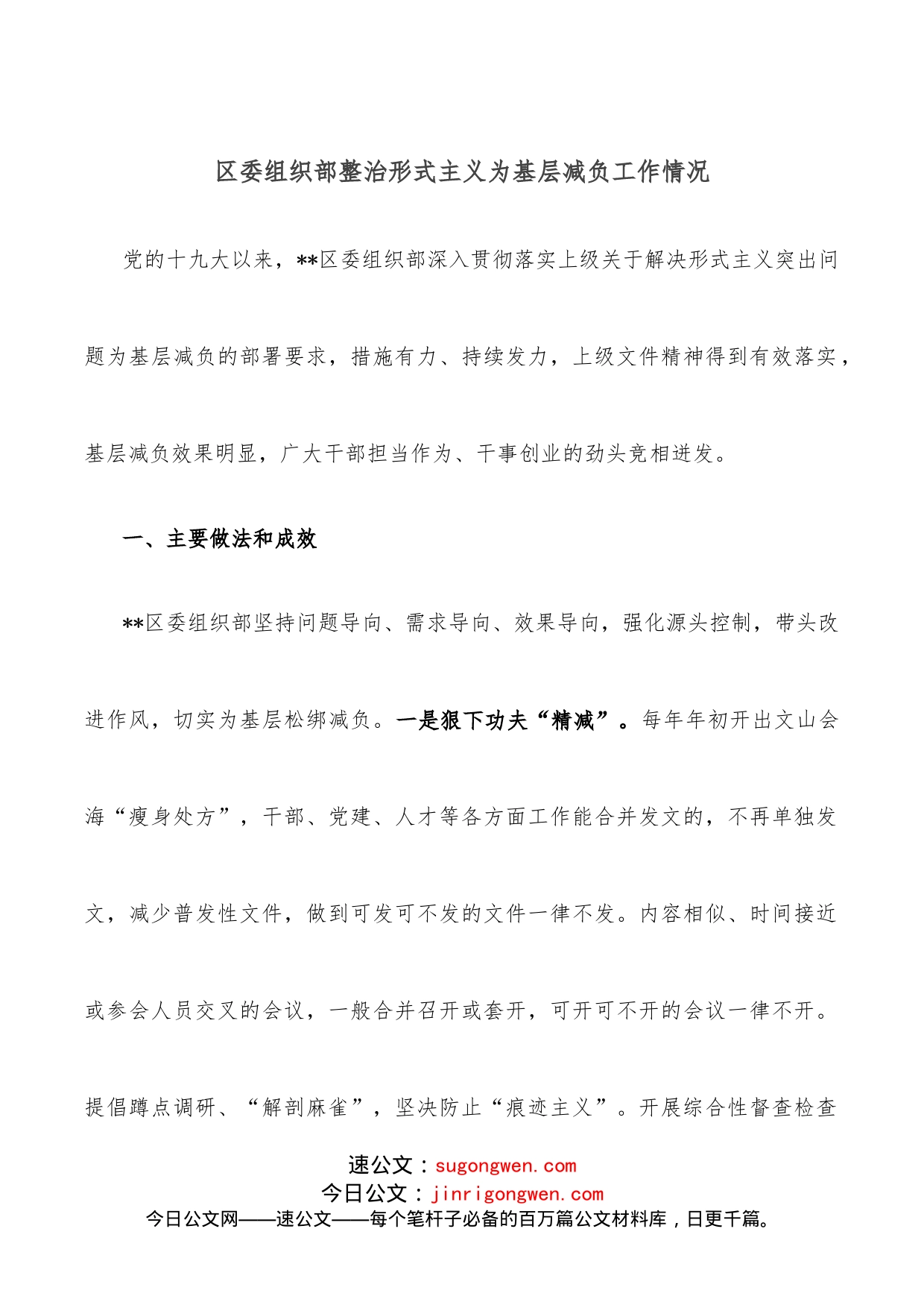 区委组织部整治形式主义为基层减负工作情况_第1页