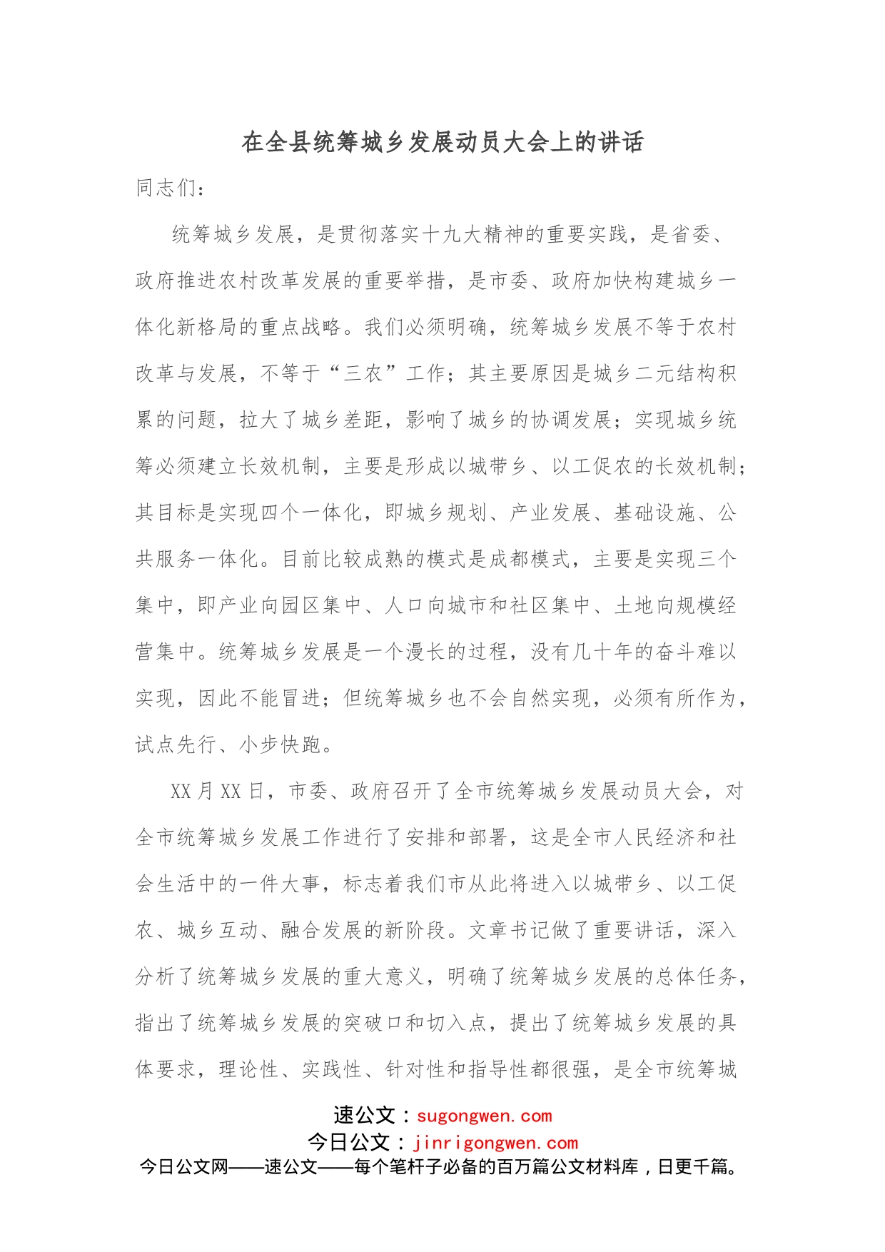 在全县统筹城乡发展动员大会上的讲话_第1页