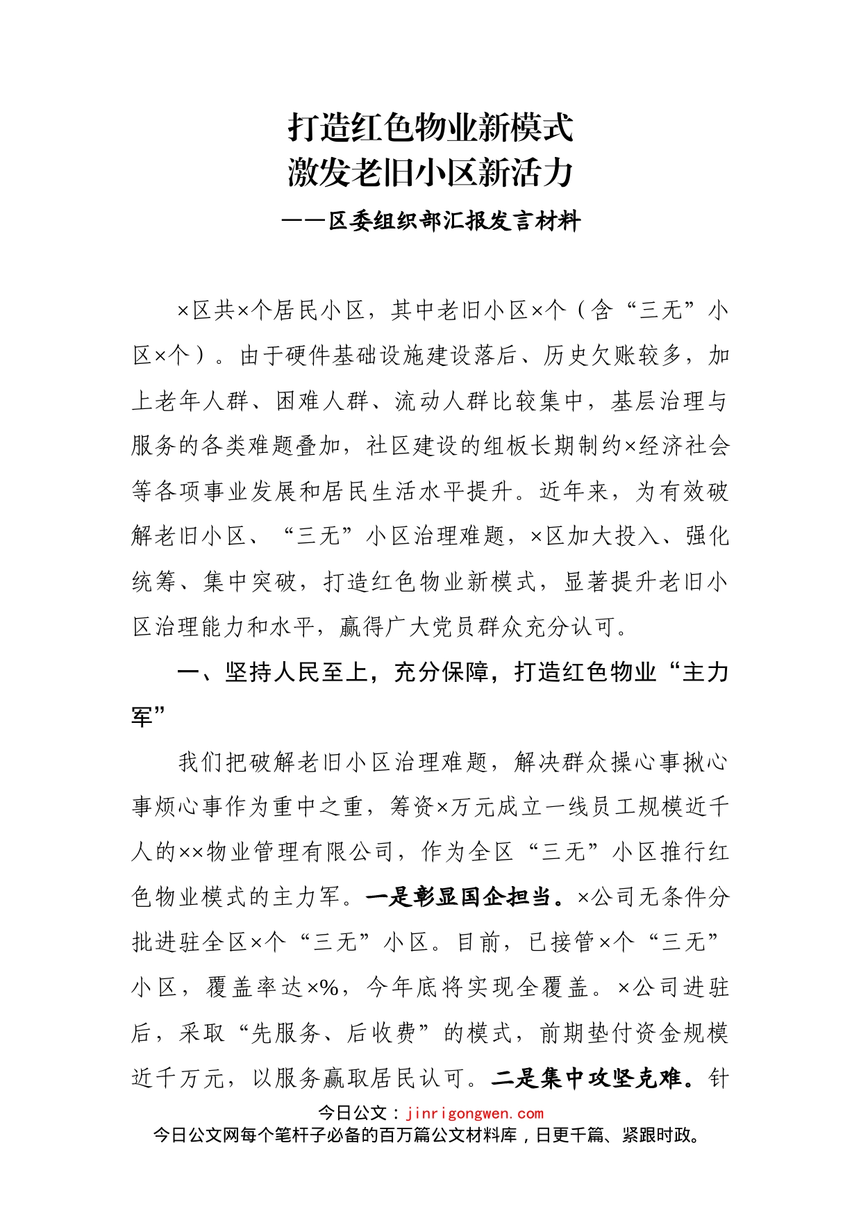 区委组织部汇报发言材料_第1页