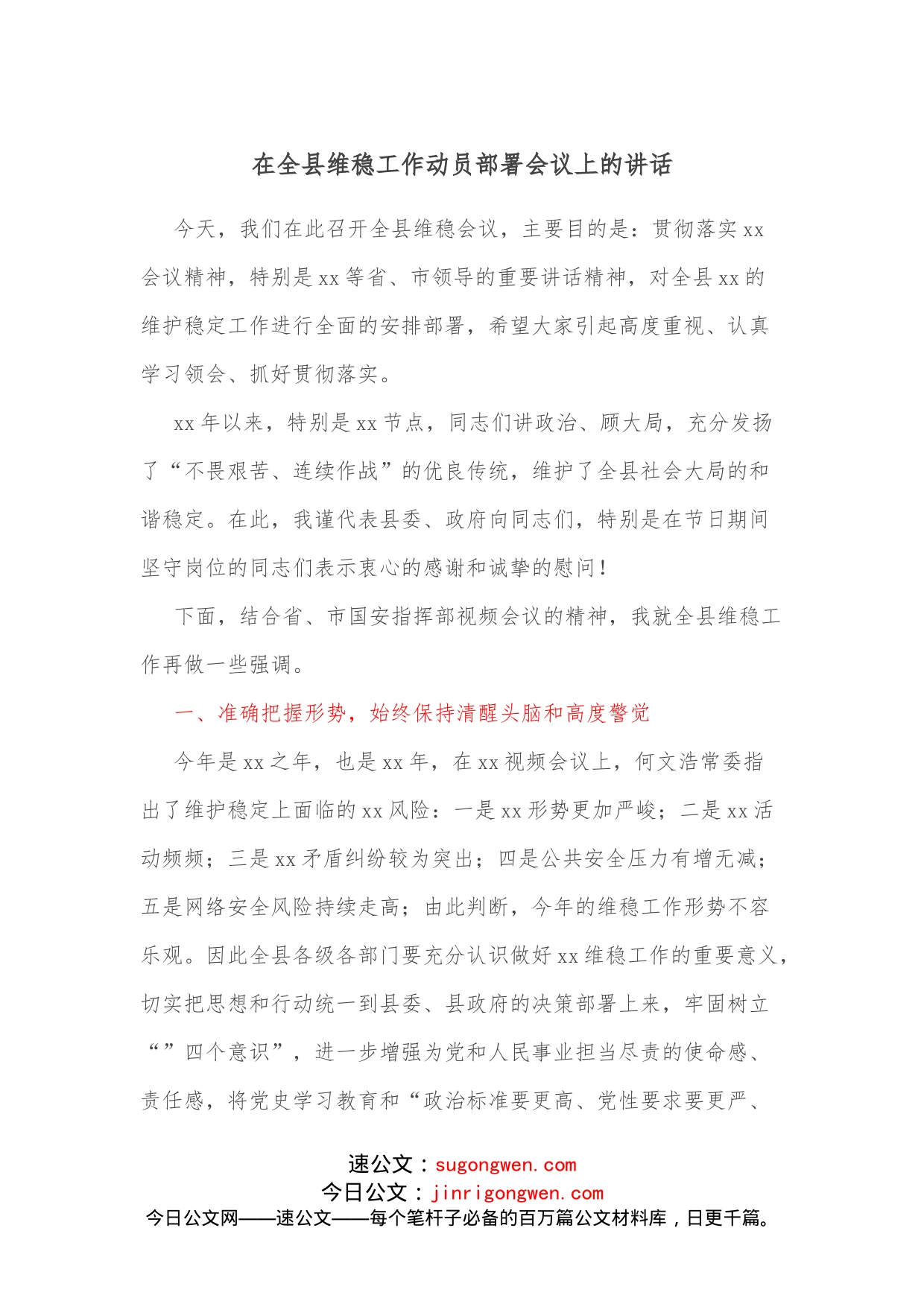 在全县维稳工作动员部署会议上的讲话_第1页