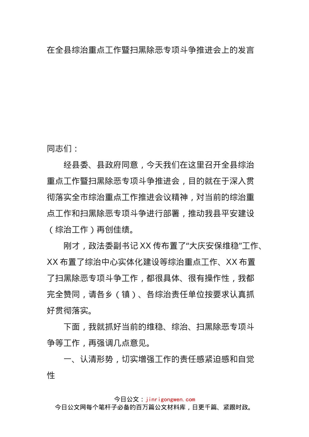 在全县综治重点工作暨扫黑除恶专项斗争推进会上的发言_第1页