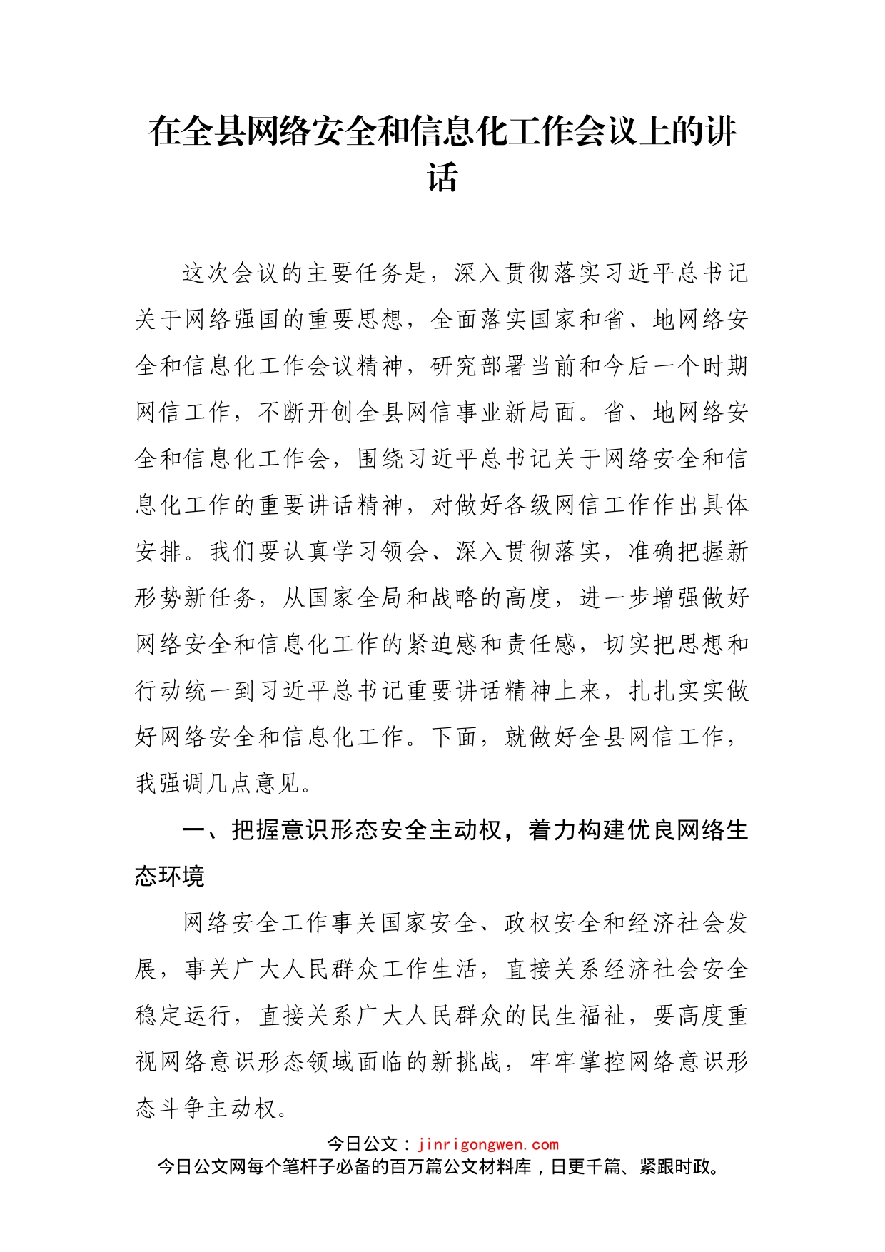 在全县网络安全和信息化工作会议上的讲话_第2页