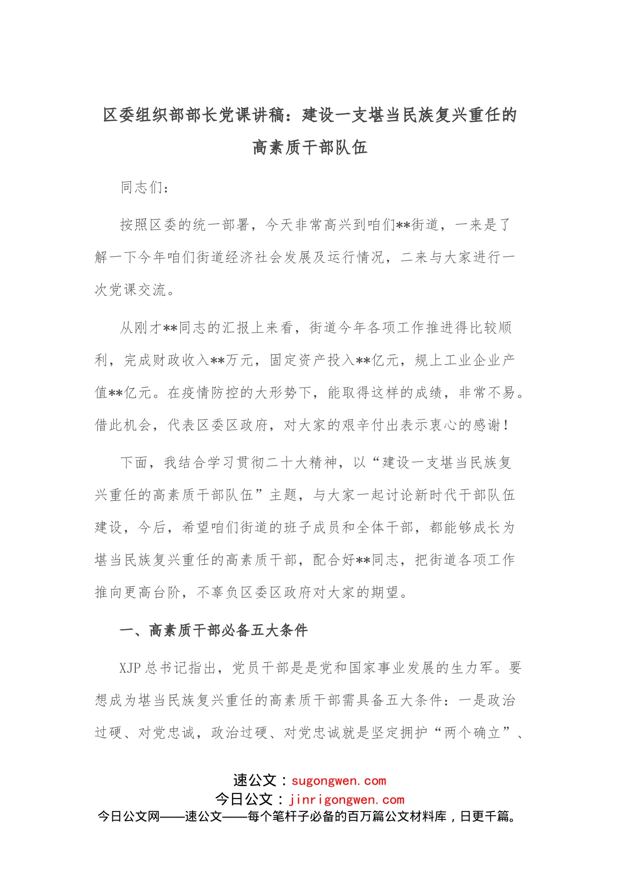 区委组织部部长党课讲稿：建设一支堪当民族复兴重任的高素质干部队伍_第1页