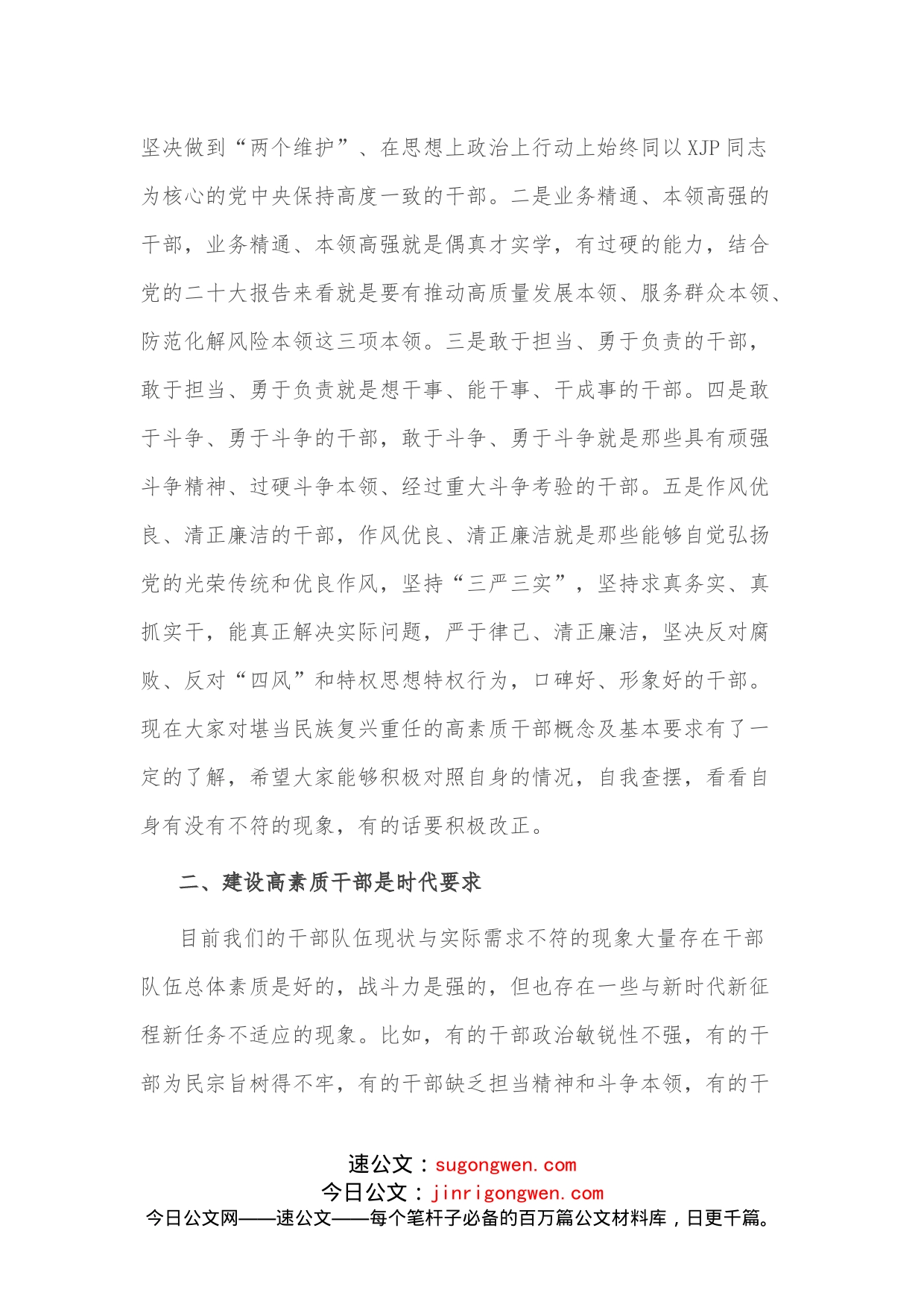 区委组织部部长党课讲稿：建设一支堪当民族复兴重任的高素质干部队伍_第2页