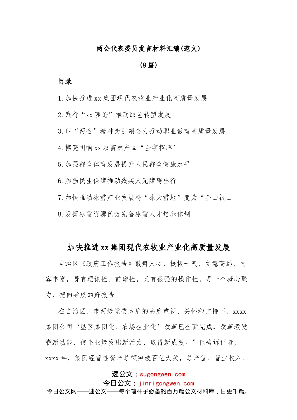 （8篇）两会代表委员发言材料汇编（范文）_第1页