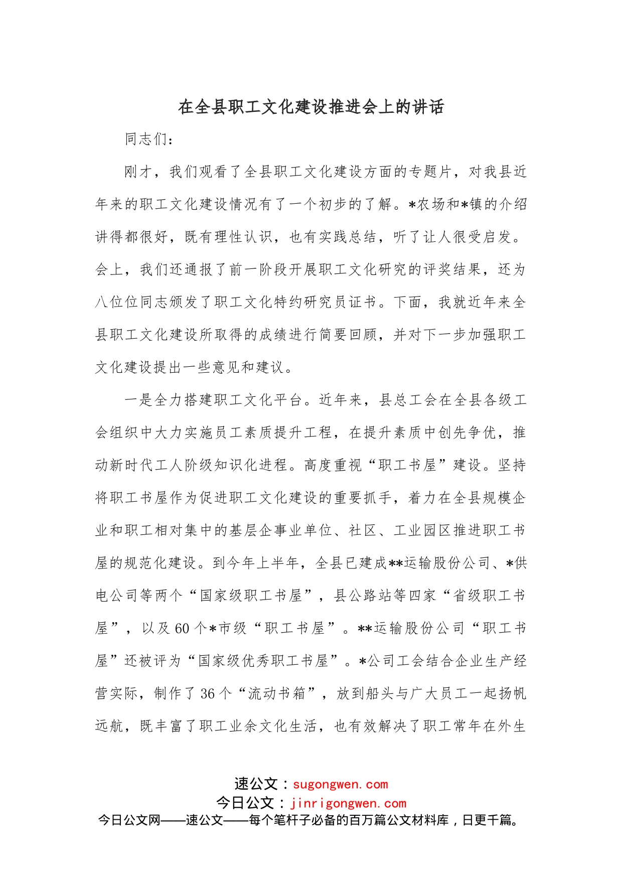 在全县职工文化建设推进会上的讲话_第1页