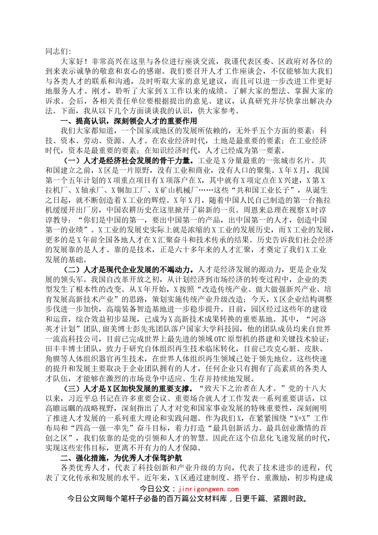 区委组织部长在人才工作座谈会上的讲话_第1页