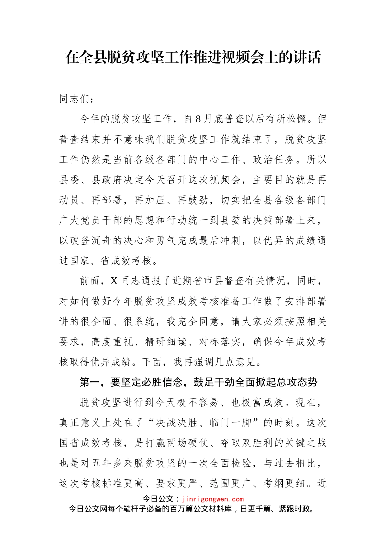 在全县脱贫攻坚工作推进视频会上的讲话_第1页