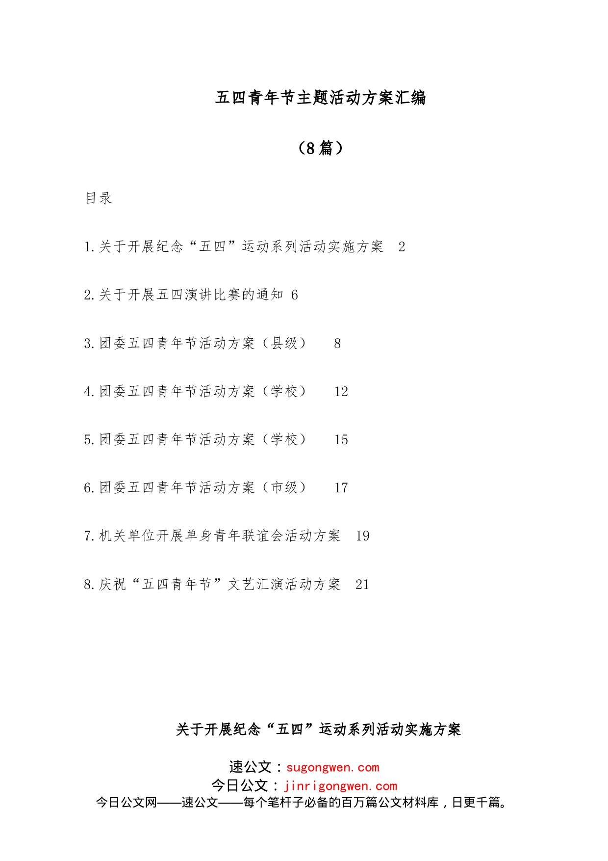 （8篇）五四青年节主题活动方案汇编_第1页