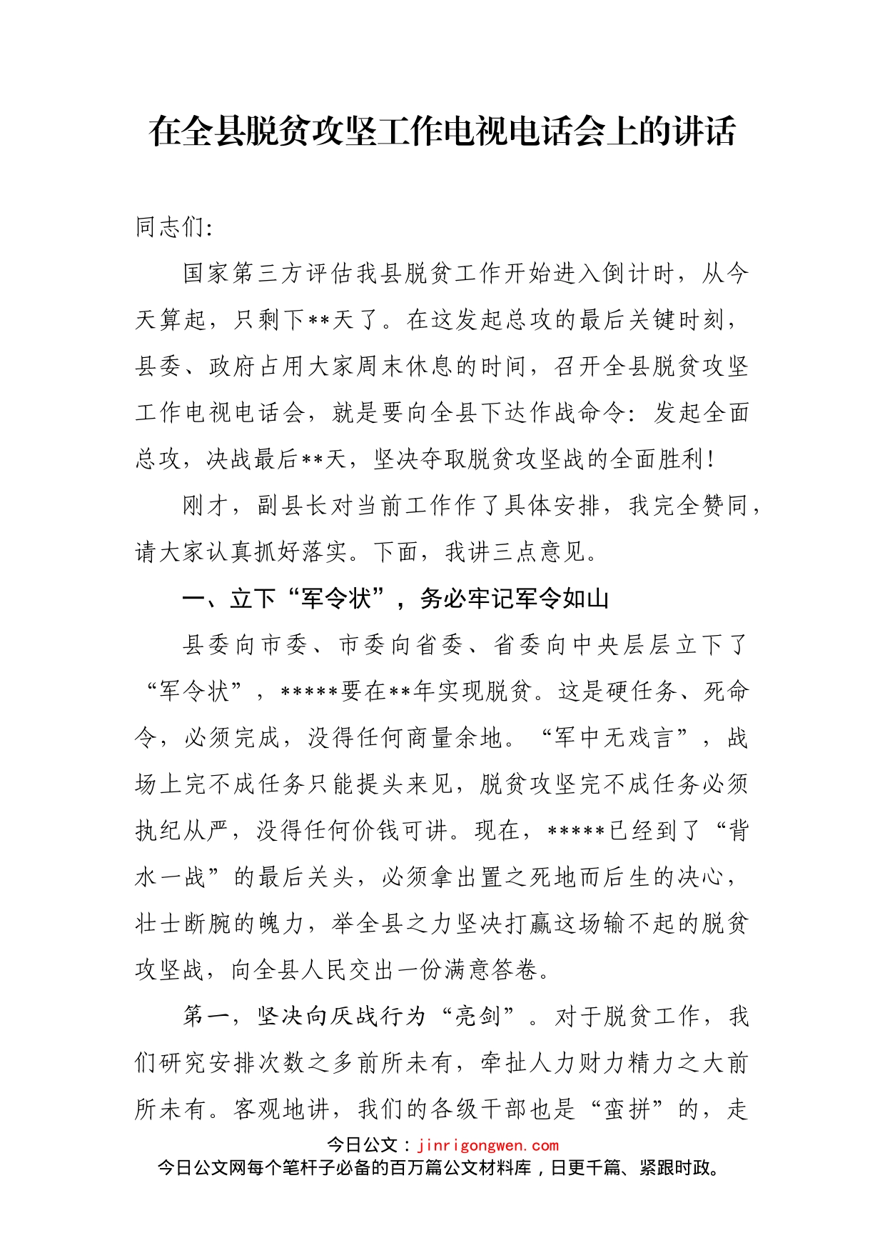 在全县脱贫攻坚工作电视电话会上的讲话_第2页