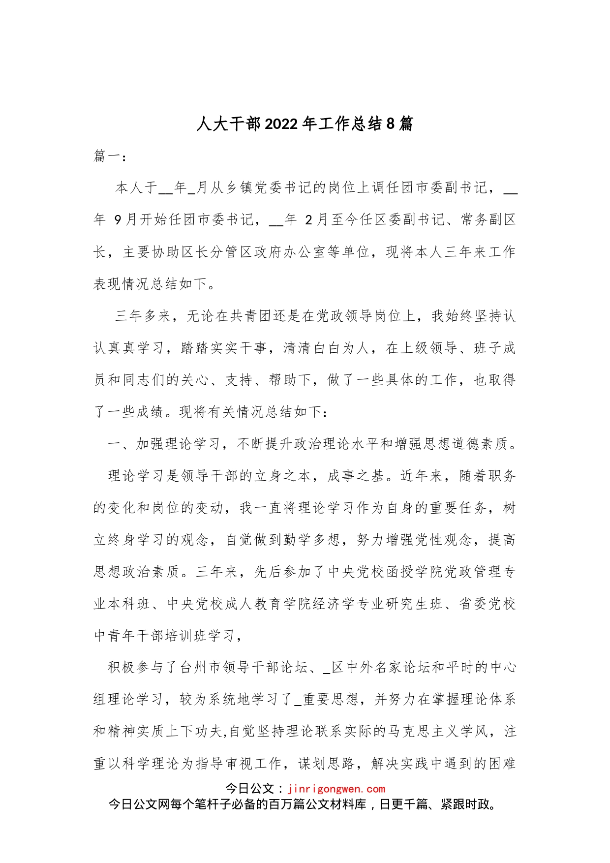 （8篇）人大干部2022年工作总结_第1页