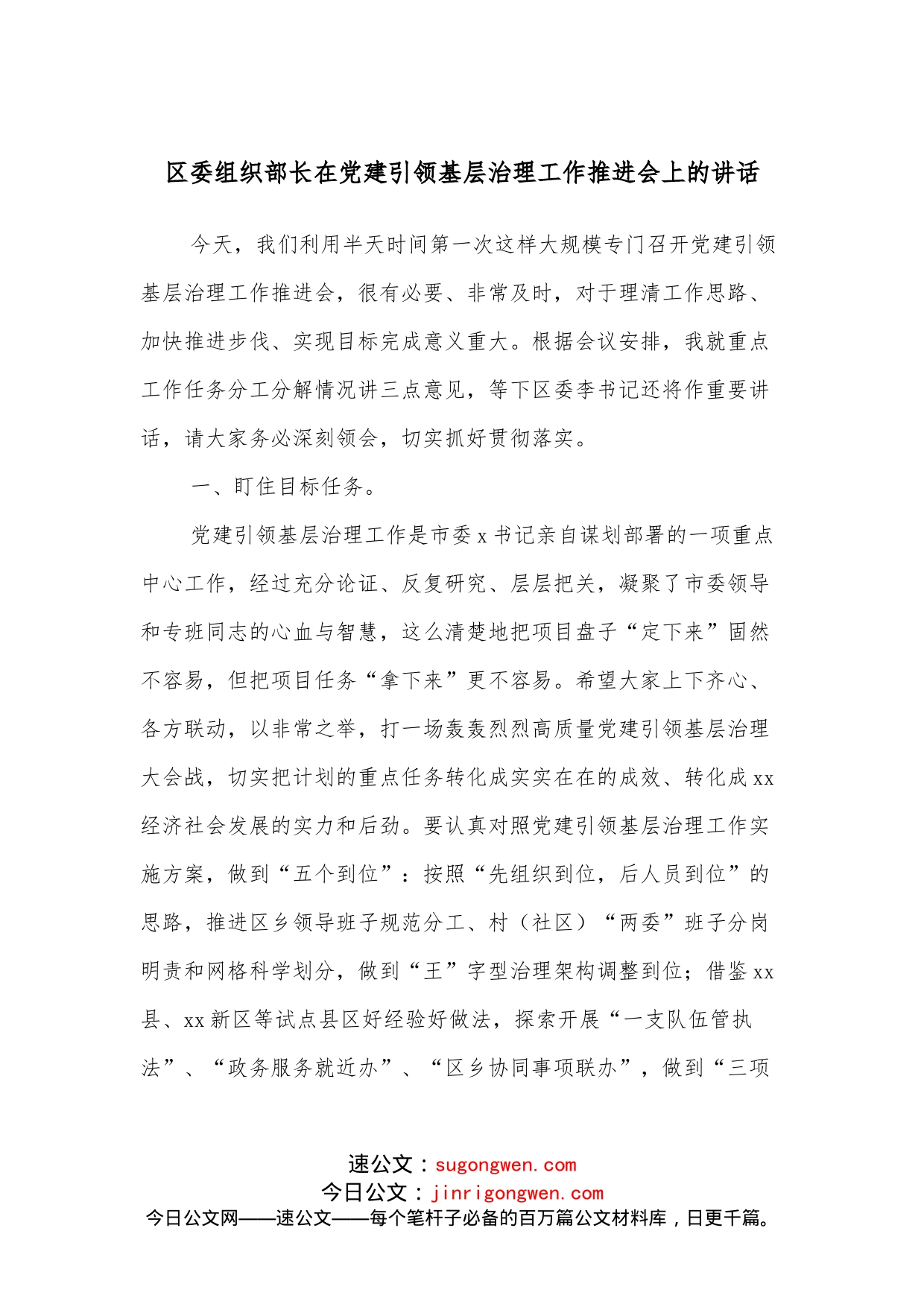 区委组织部长在党建引领基层治理工作推进会上的讲话_第1页