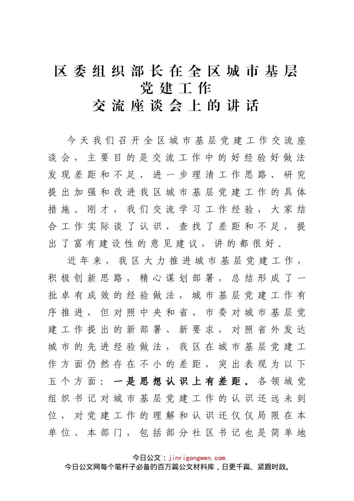区委组织部长在全区城市基层党建工作交流会上的讲话(1)_第1页