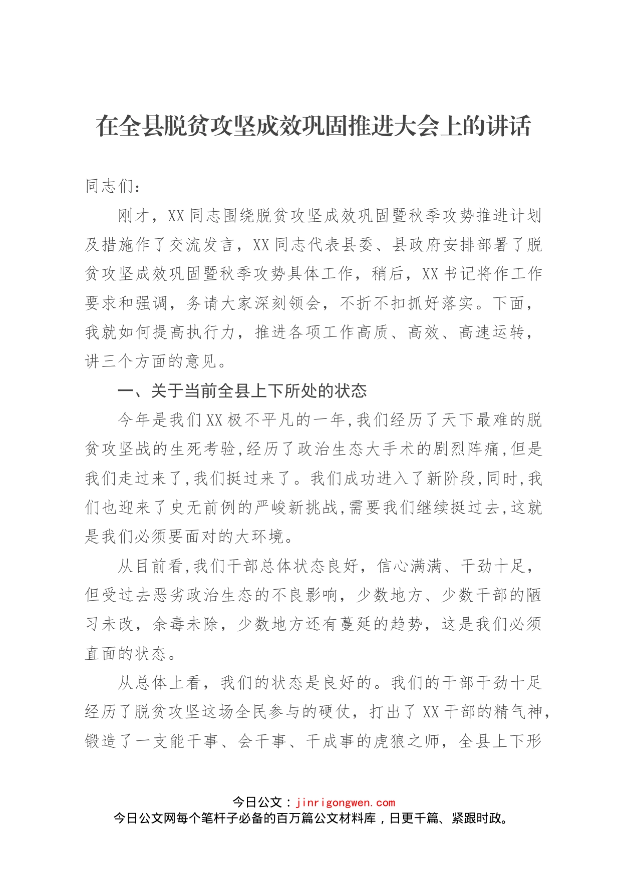 在全县脱贫攻坚成效巩固推进大会上的讲话_第1页